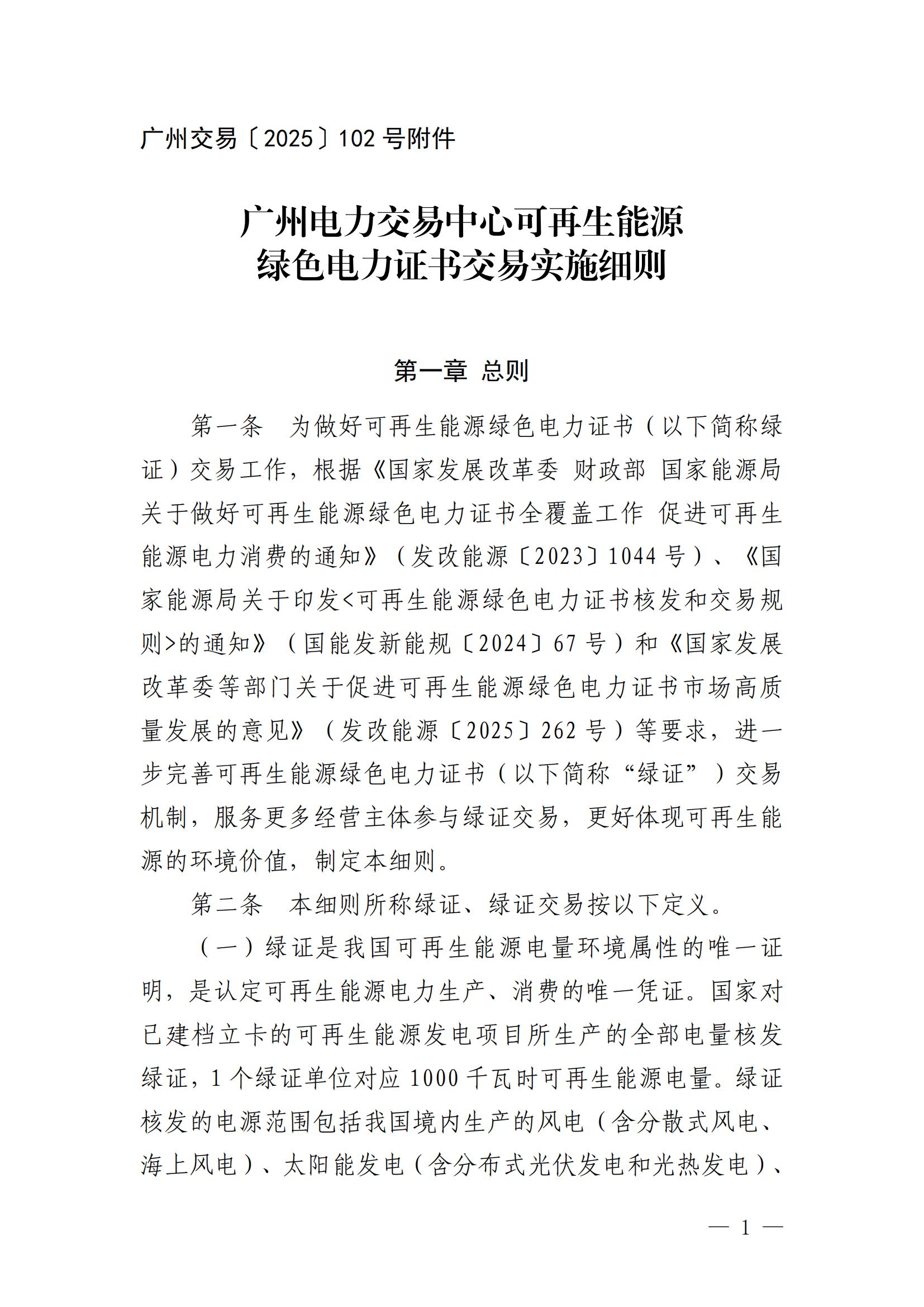 广州电力交易中心可再生能源绿色电力证书交易实施细则_00.jpg