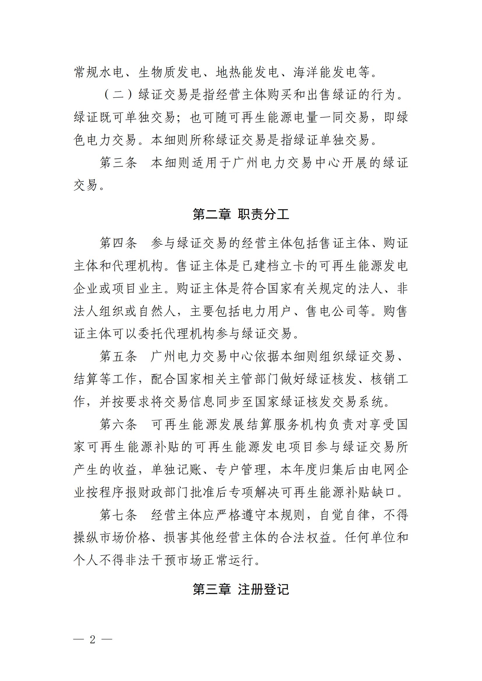 广州电力交易中心可再生能源绿色电力证书交易实施细则_01.jpg