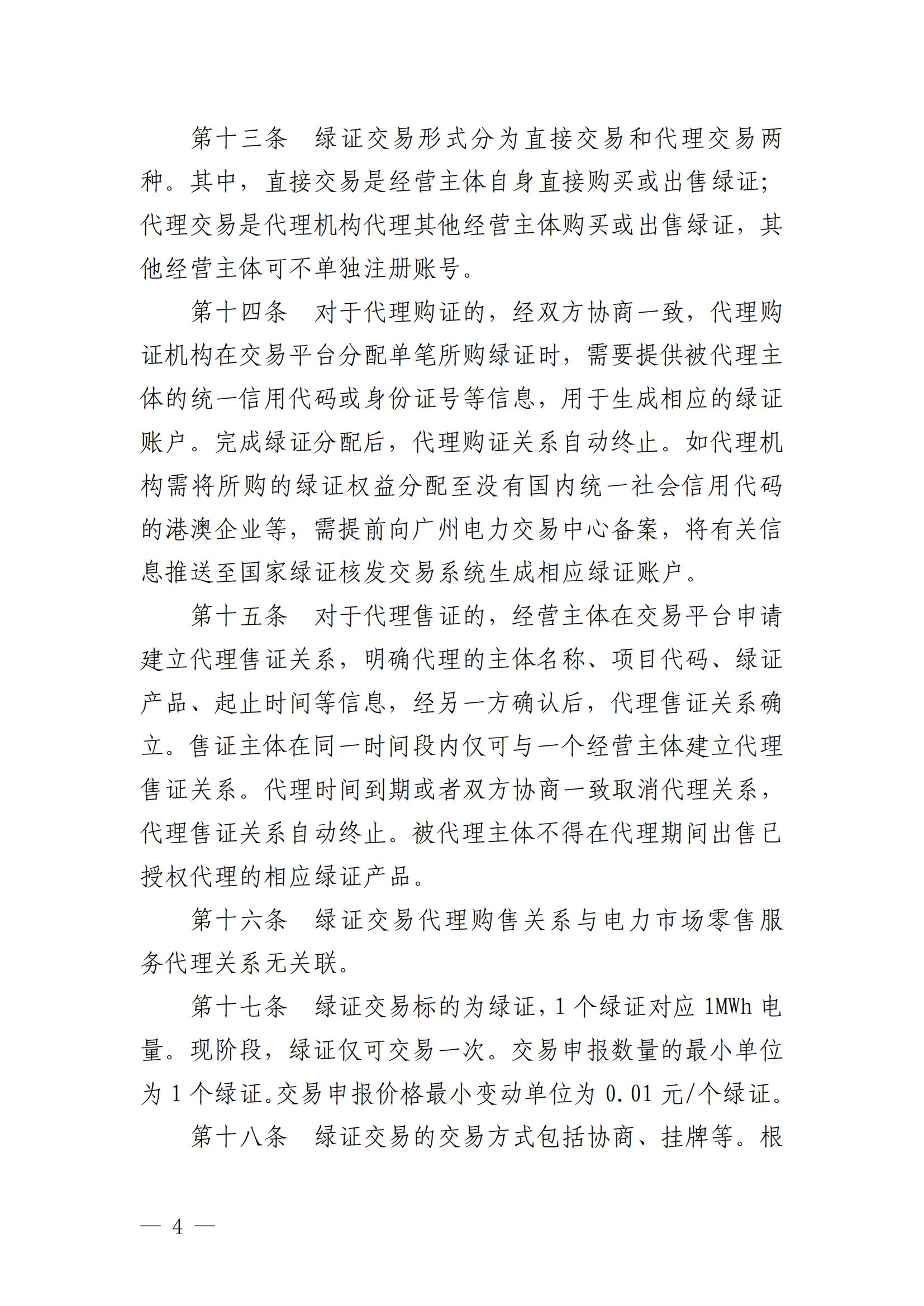 广州电力交易中心可再生能源绿色电力证书交易实施细则_03.jpg