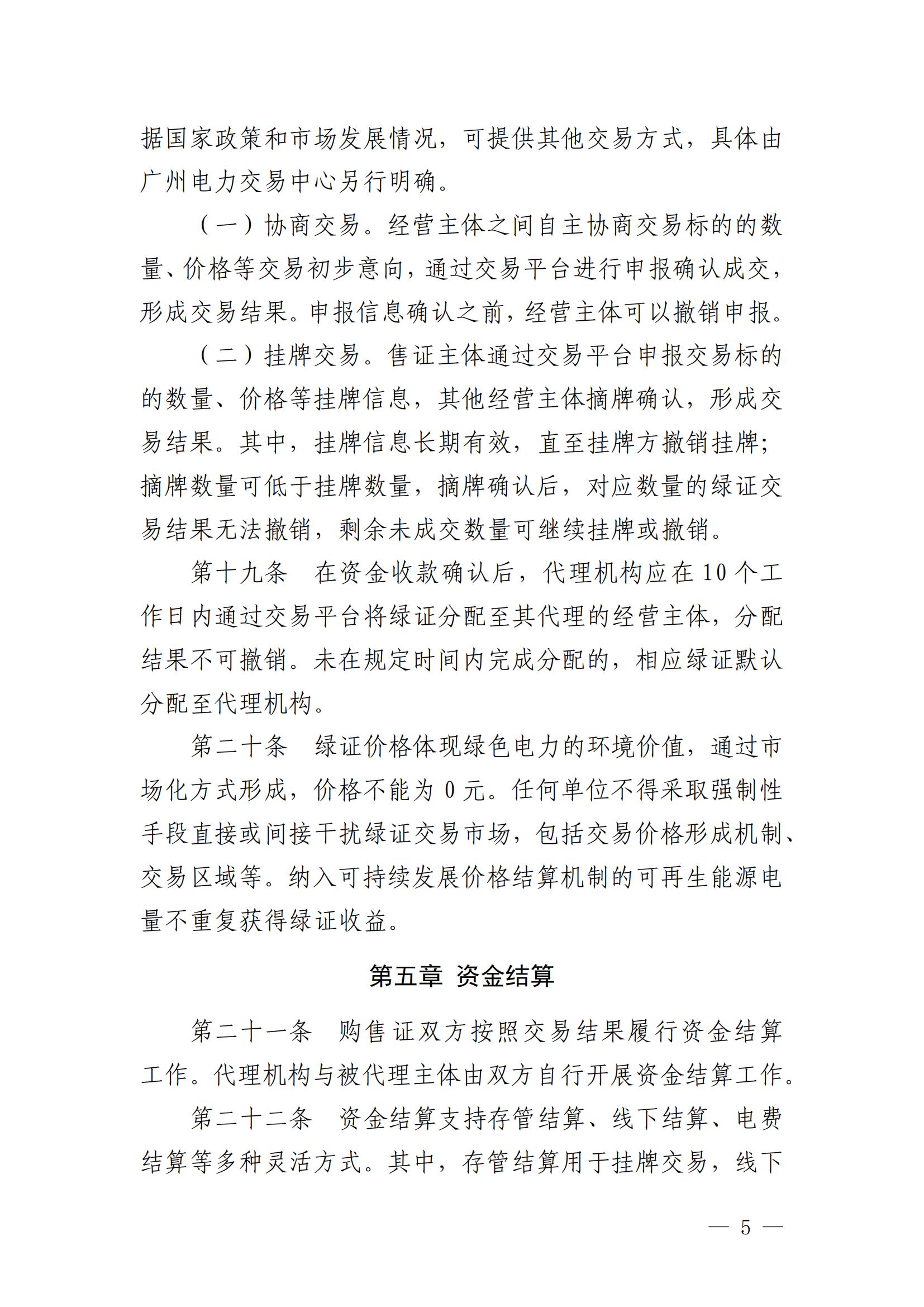广州电力交易中心可再生能源绿色电力证书交易实施细则_04.jpg