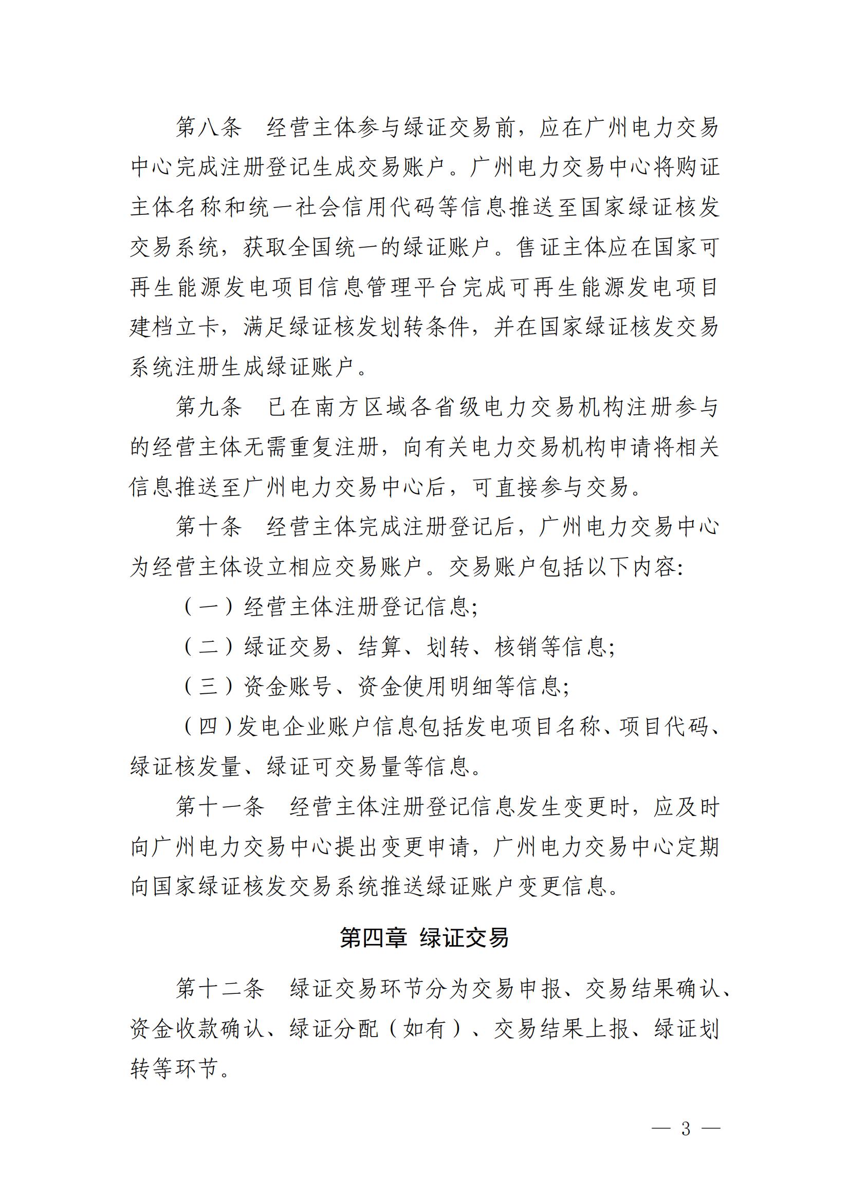 广州电力交易中心可再生能源绿色电力证书交易实施细则_02.jpg