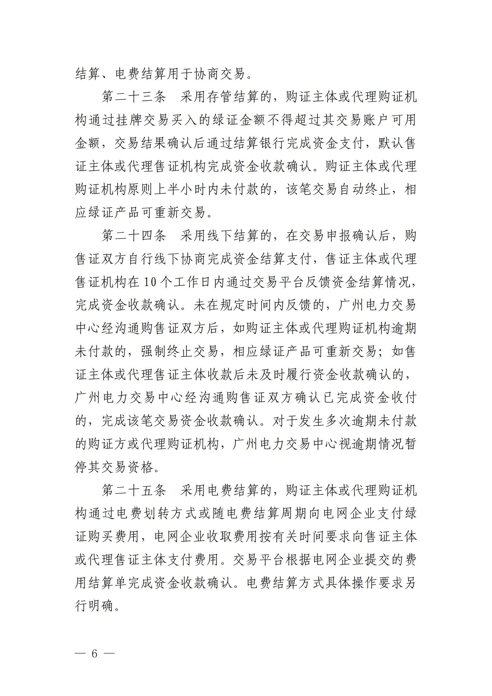 广州电力交易中心可再生能源绿色电力证书交易实施细则_05.jpg