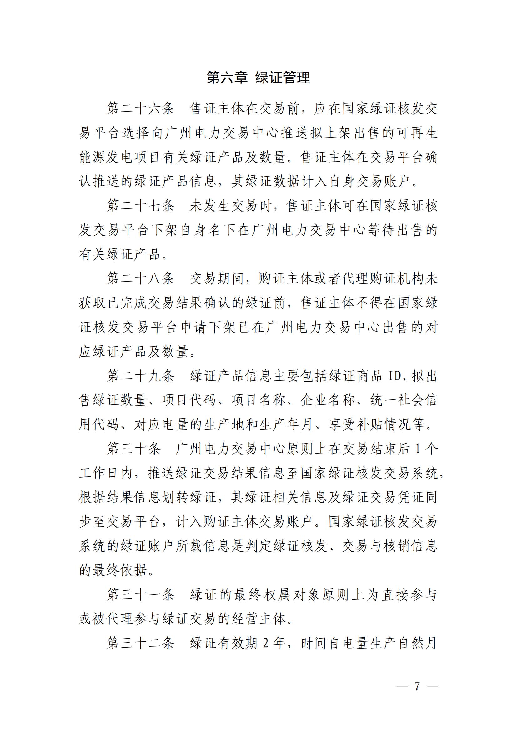 广州电力交易中心可再生能源绿色电力证书交易实施细则_06.jpg