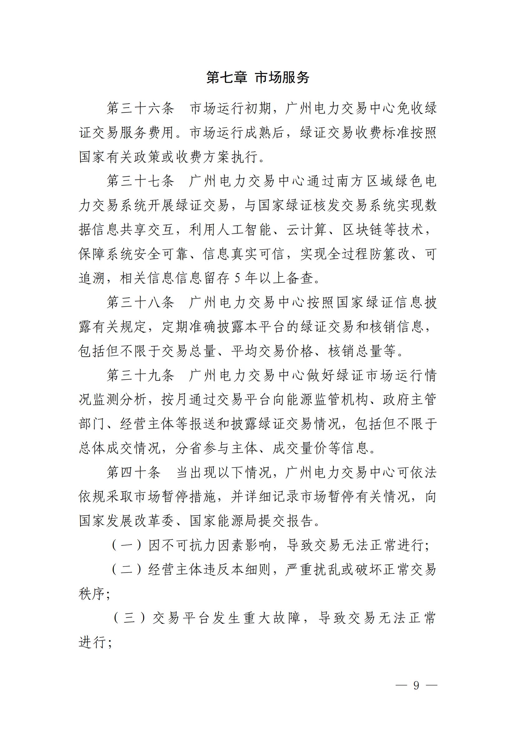 广州电力交易中心可再生能源绿色电力证书交易实施细则_08.jpg