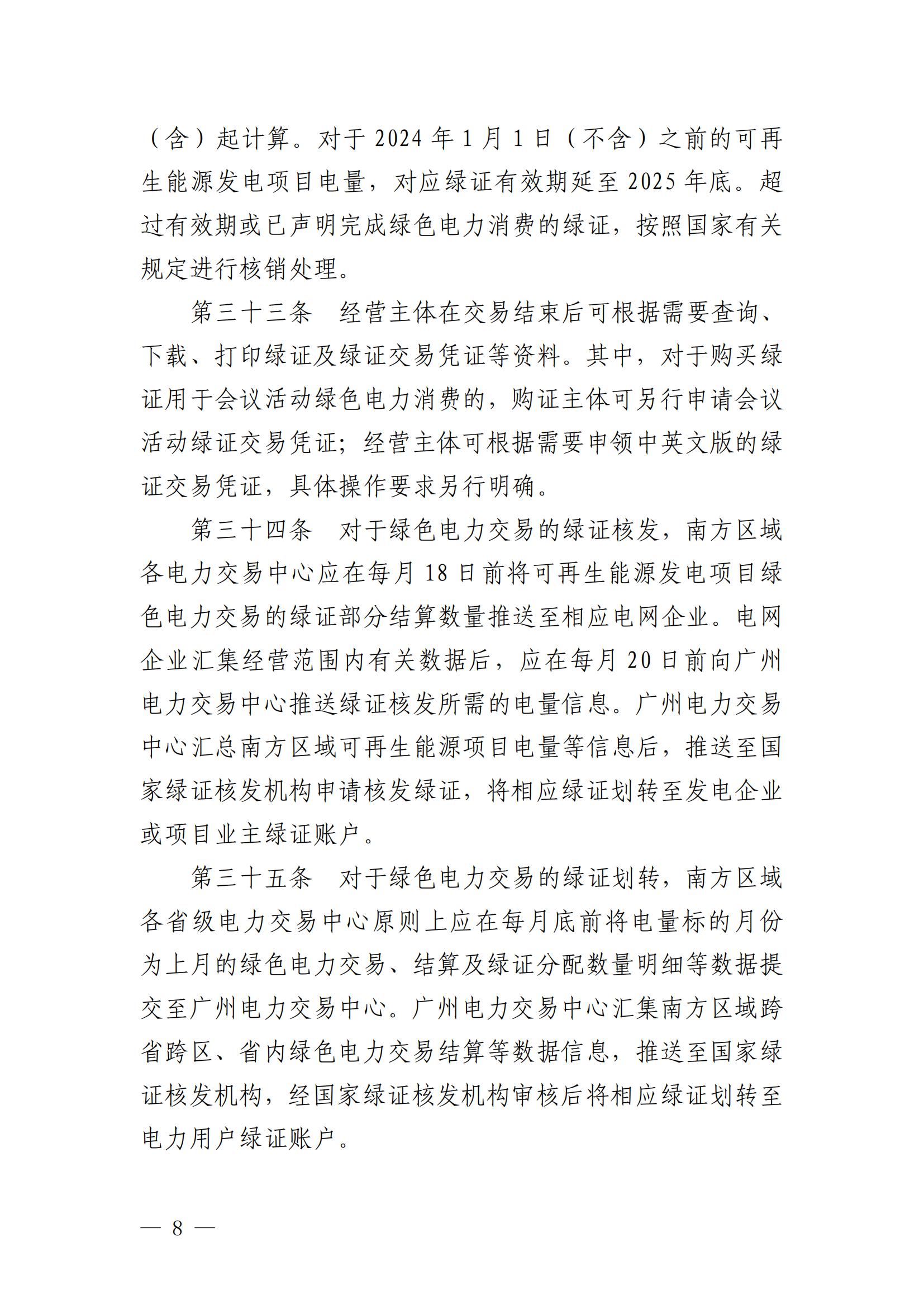 广州电力交易中心可再生能源绿色电力证书交易实施细则_07.jpg