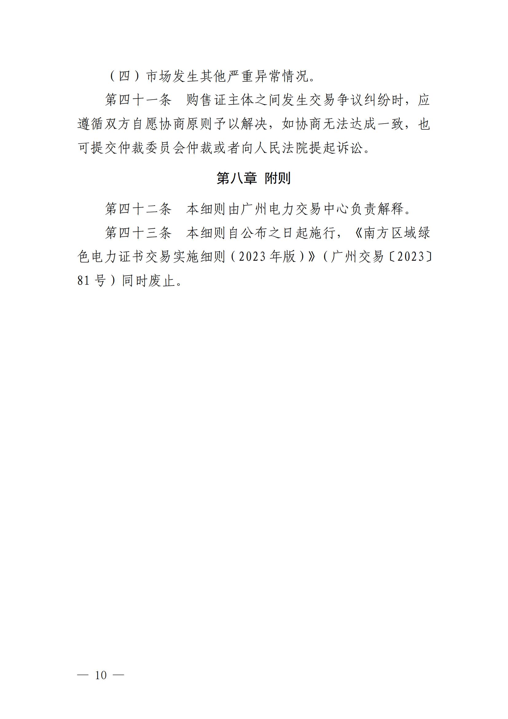 广州电力交易中心可再生能源绿色电力证书交易实施细则_09.jpg