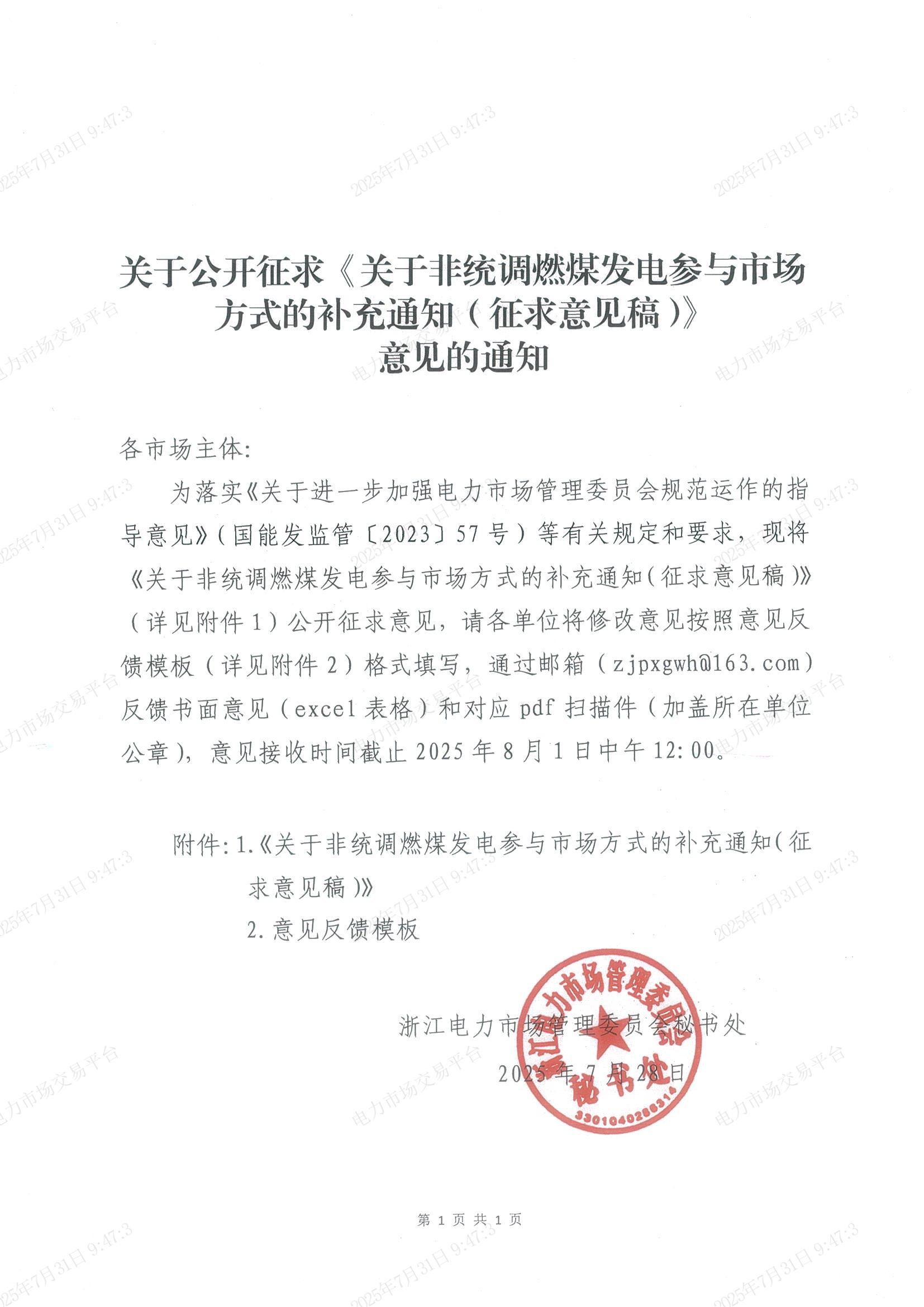 关于公开征求《关于非统调燃煤发电参与市场方式的补充通知（征求意见稿）》意见的通知_01.jpg
