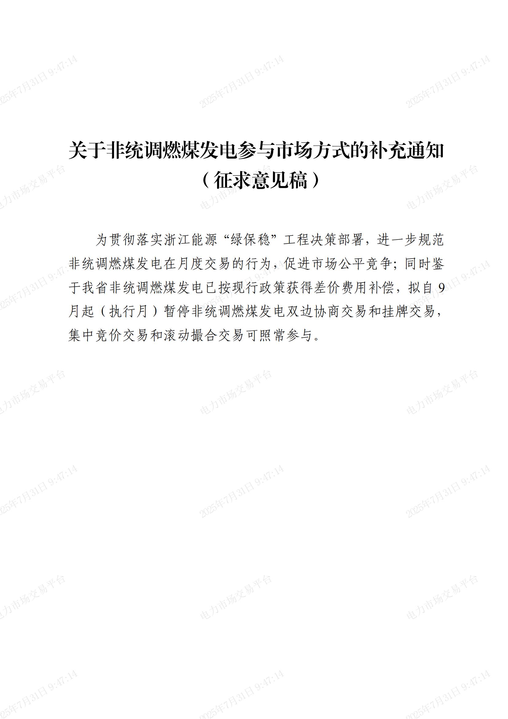 附件1_关于非统调燃煤发电参与市场方式的补充通知（征求意见稿）_01.jpg