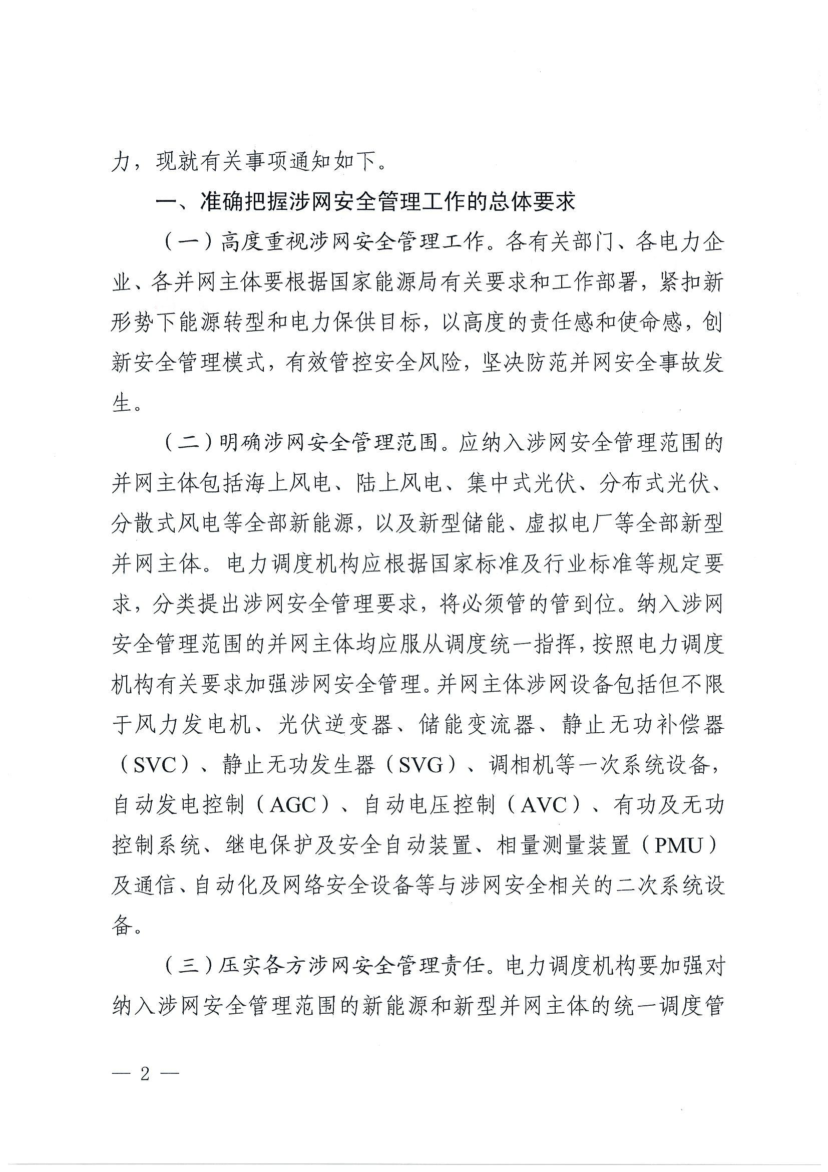 关于提升广东省新能源和新型并网主体涉网安全能力的通知_02.jpg