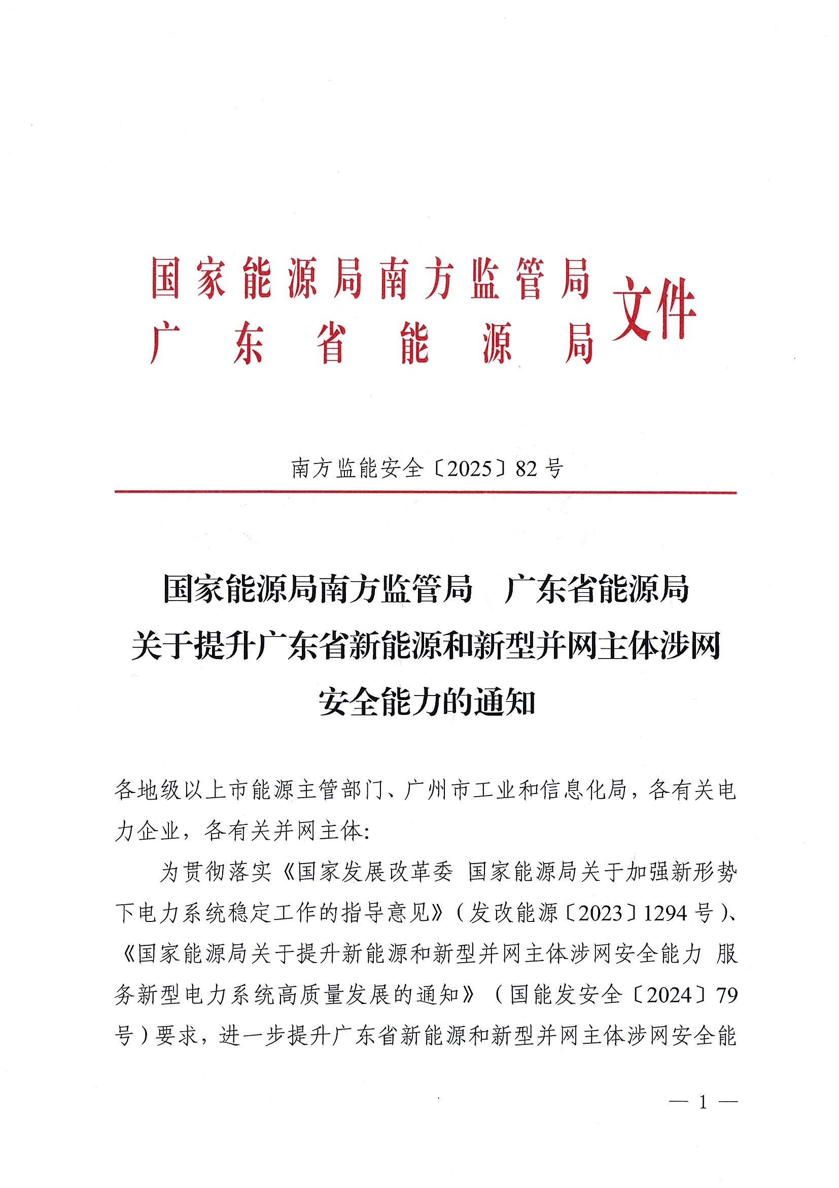 关于提升广东省新能源和新型并网主体涉网安全能力的通知_01.jpg