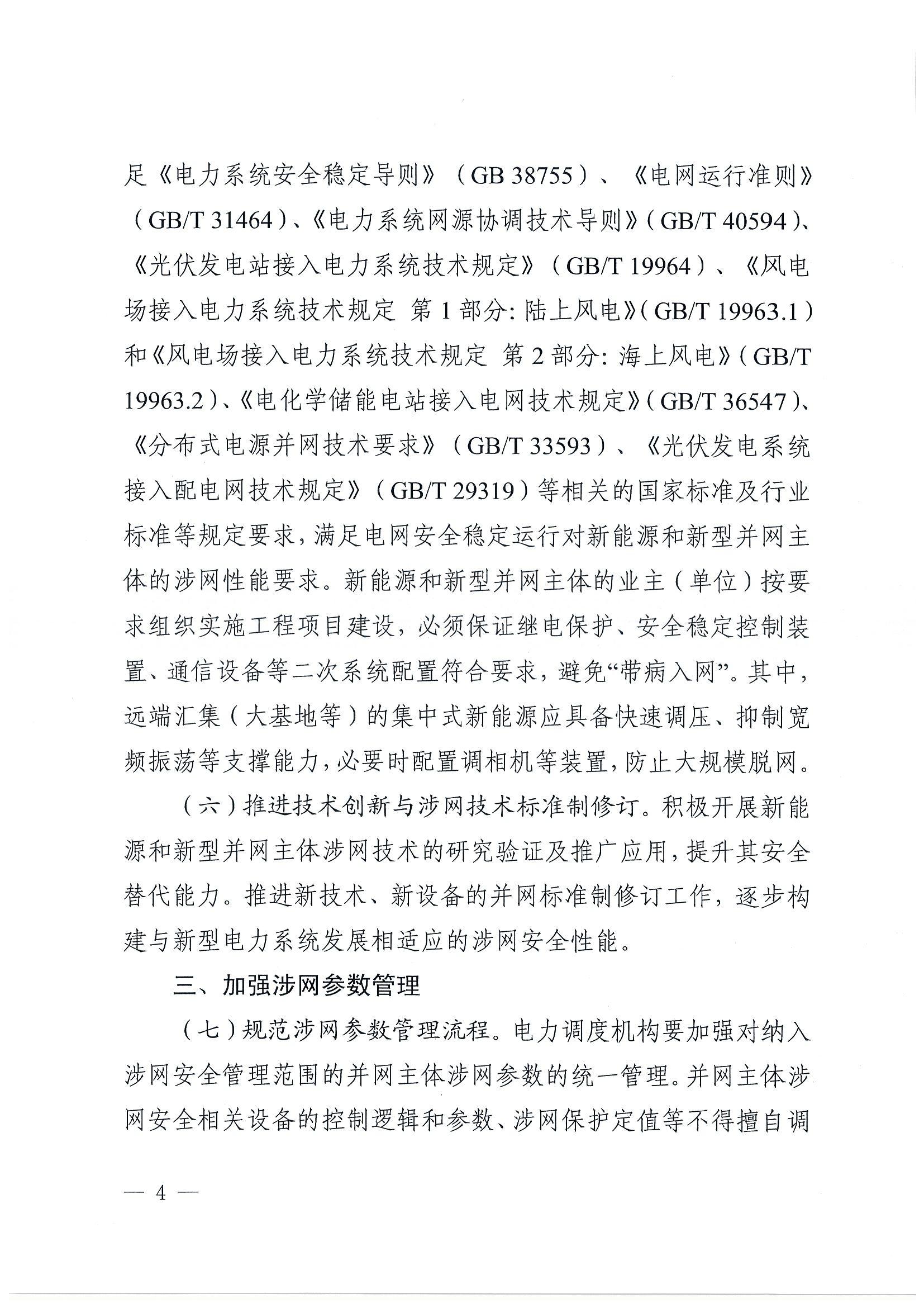 关于提升广东省新能源和新型并网主体涉网安全能力的通知_04.jpg
