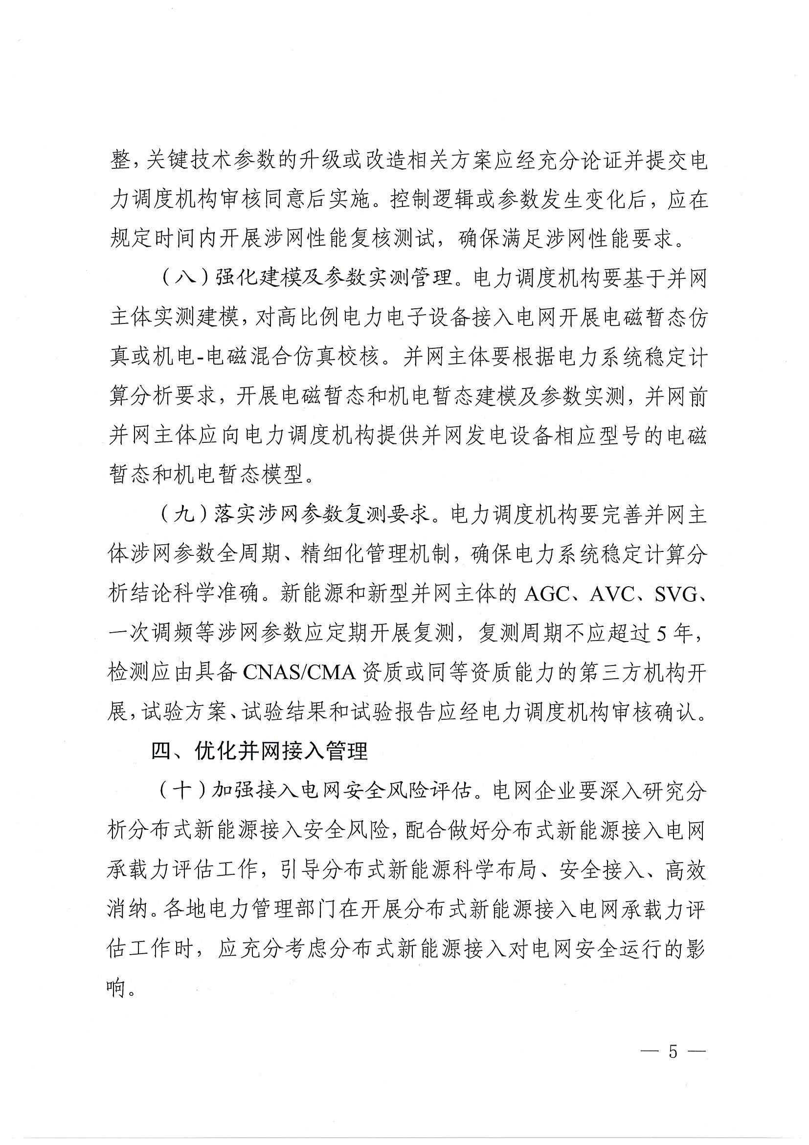 关于提升广东省新能源和新型并网主体涉网安全能力的通知_05.jpg