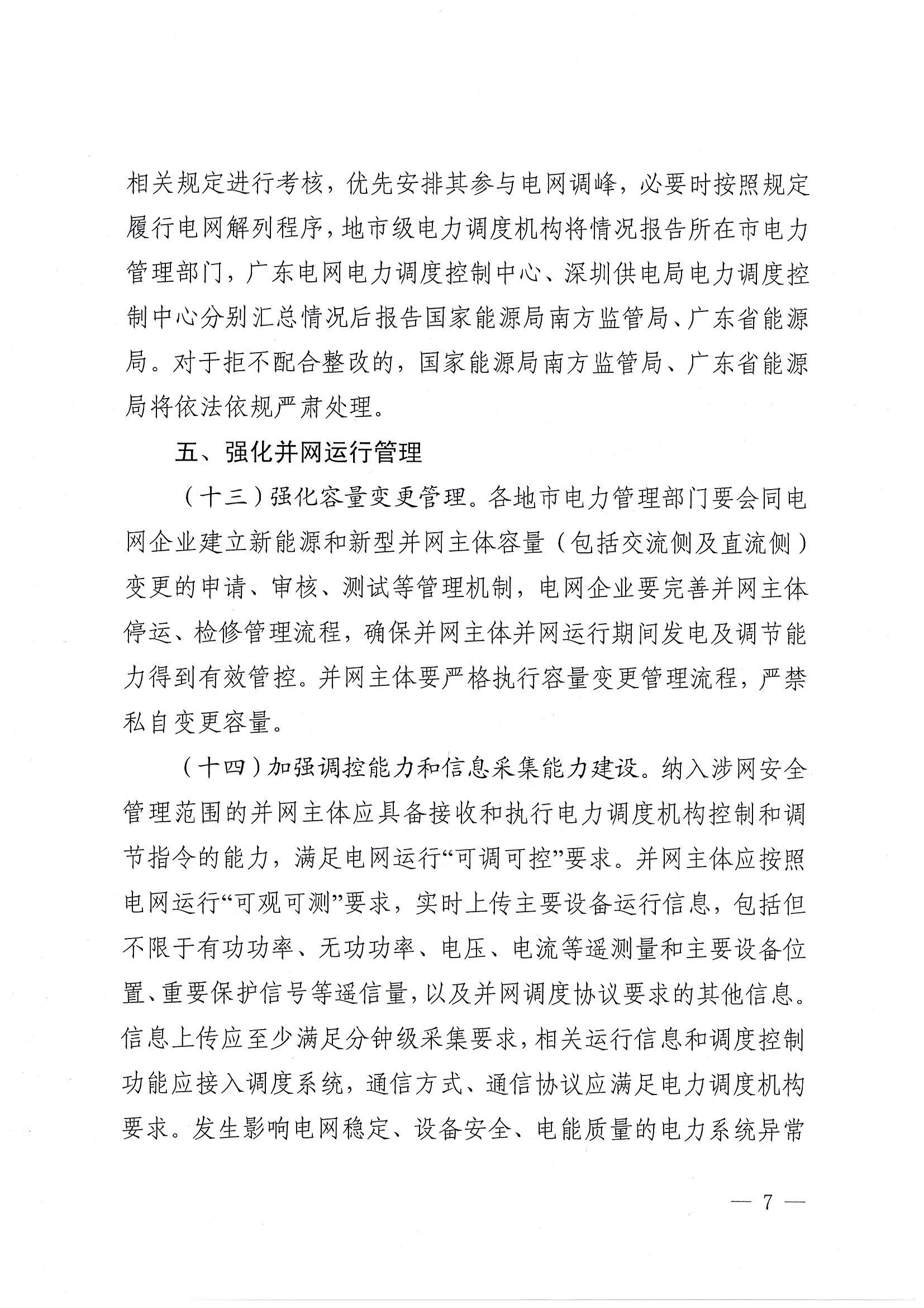 关于提升广东省新能源和新型并网主体涉网安全能力的通知_07.jpg
