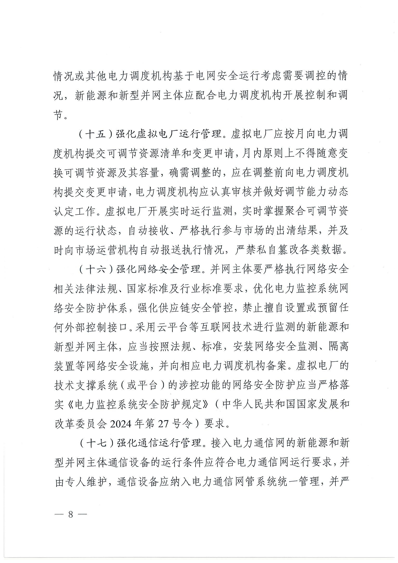 关于提升广东省新能源和新型并网主体涉网安全能力的通知_08.jpg