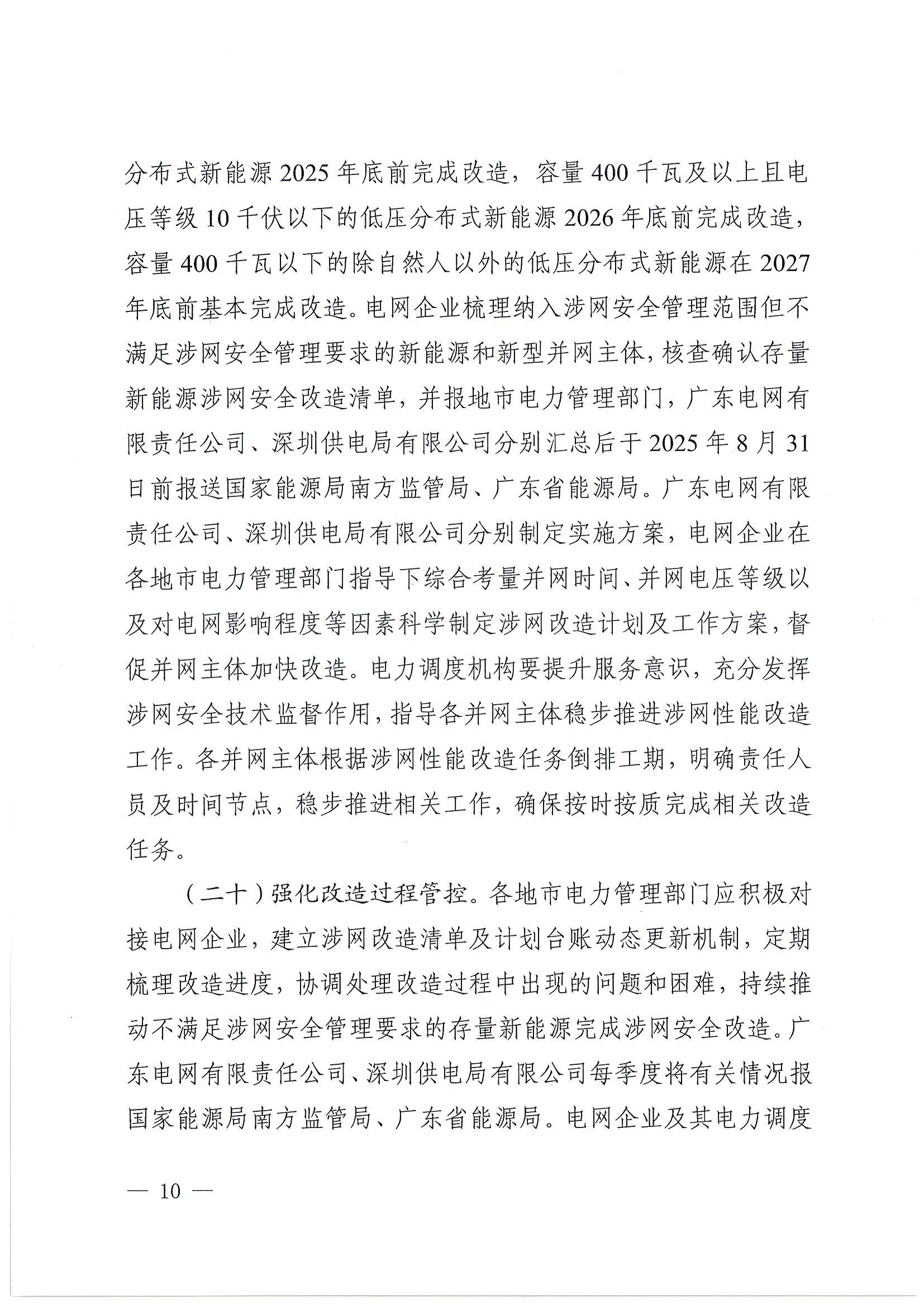 关于提升广东省新能源和新型并网主体涉网安全能力的通知_10.jpg