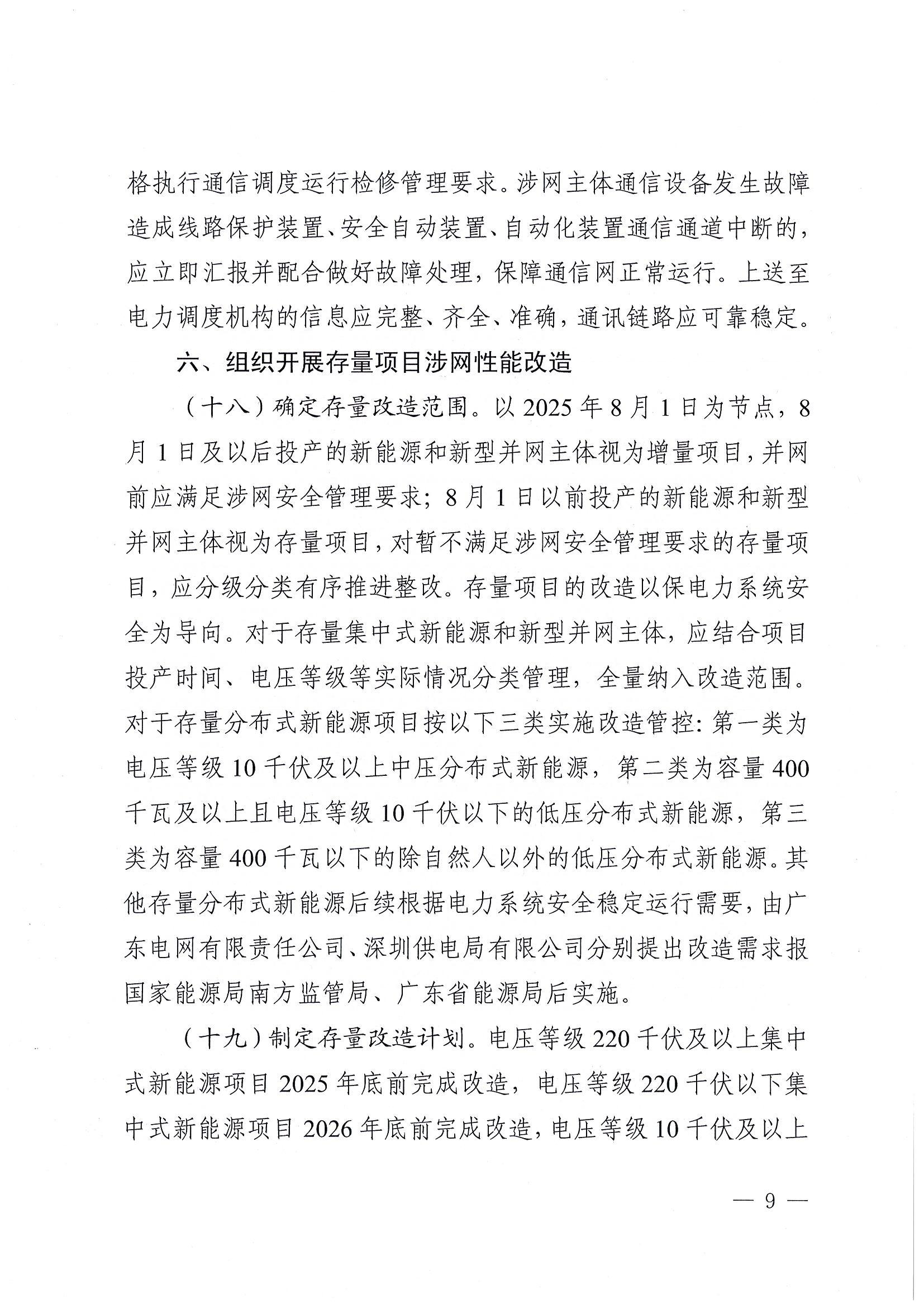 关于提升广东省新能源和新型并网主体涉网安全能力的通知_09.jpg