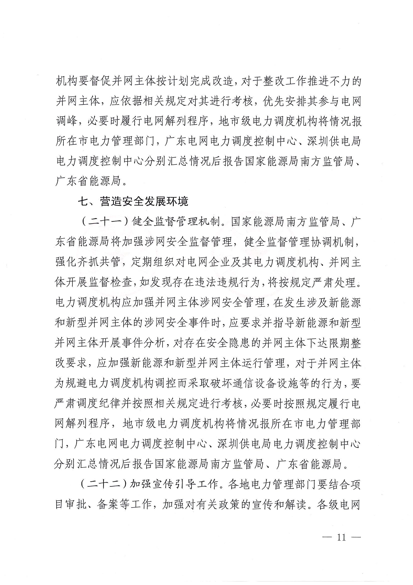 关于提升广东省新能源和新型并网主体涉网安全能力的通知_11.jpg
