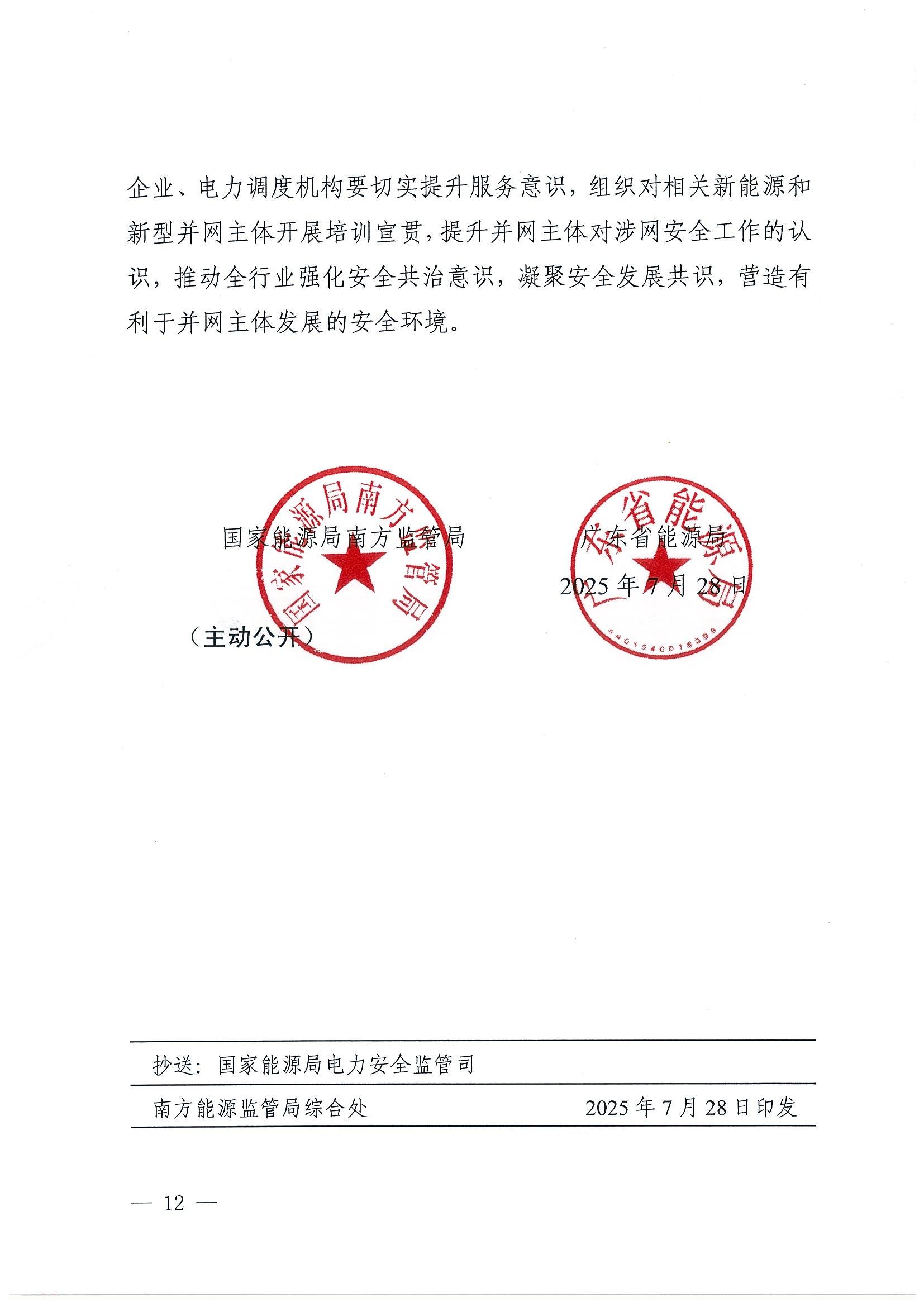 关于提升广东省新能源和新型并网主体涉网安全能力的通知_12.jpg
