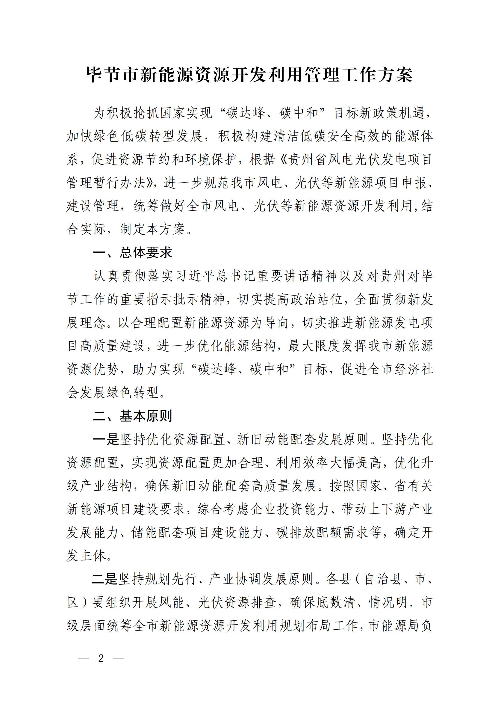 《毕节市人民政府办公室关于印发毕节市新能源资源开发利用管理工作方案的通知》（毕府办函〔2022〕44 号）_02.jpg
