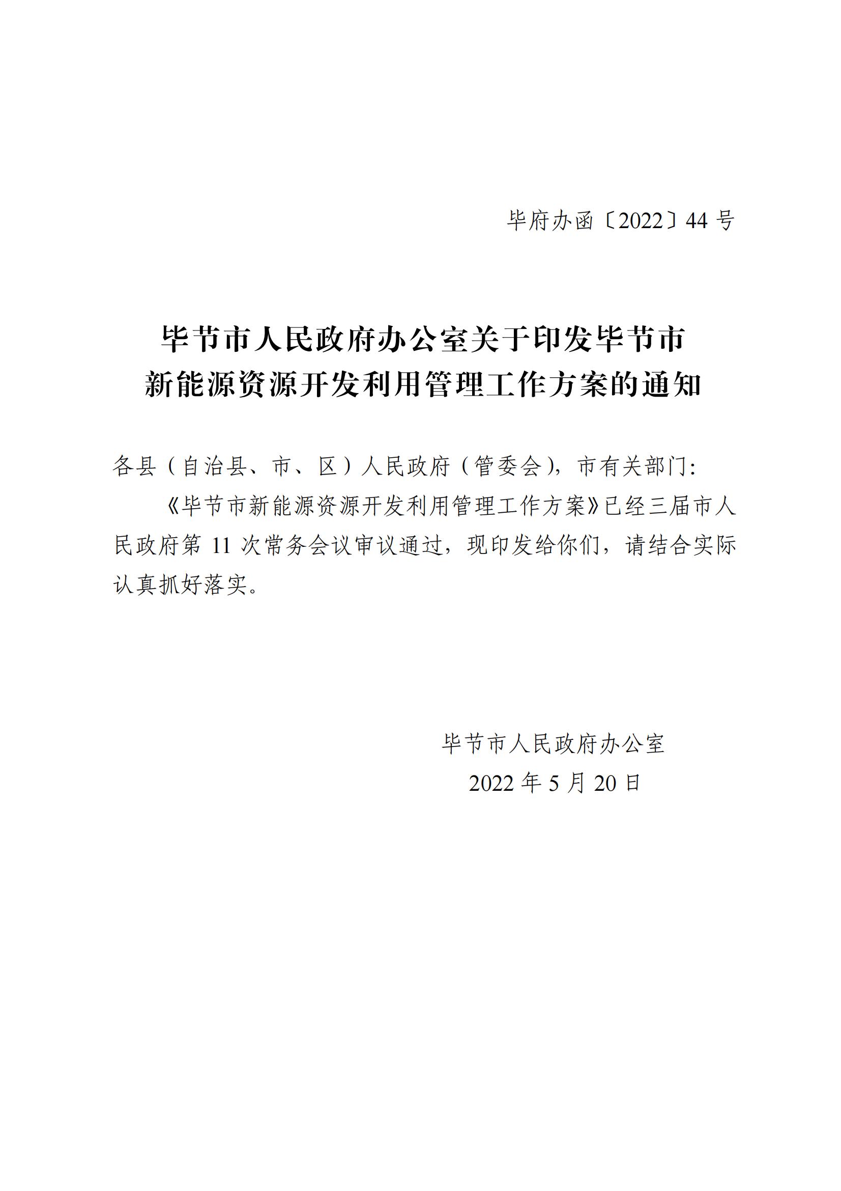 《毕节市人民政府办公室关于印发毕节市新能源资源开发利用管理工作方案的通知》（毕府办函〔2022〕44 号）_01.jpg