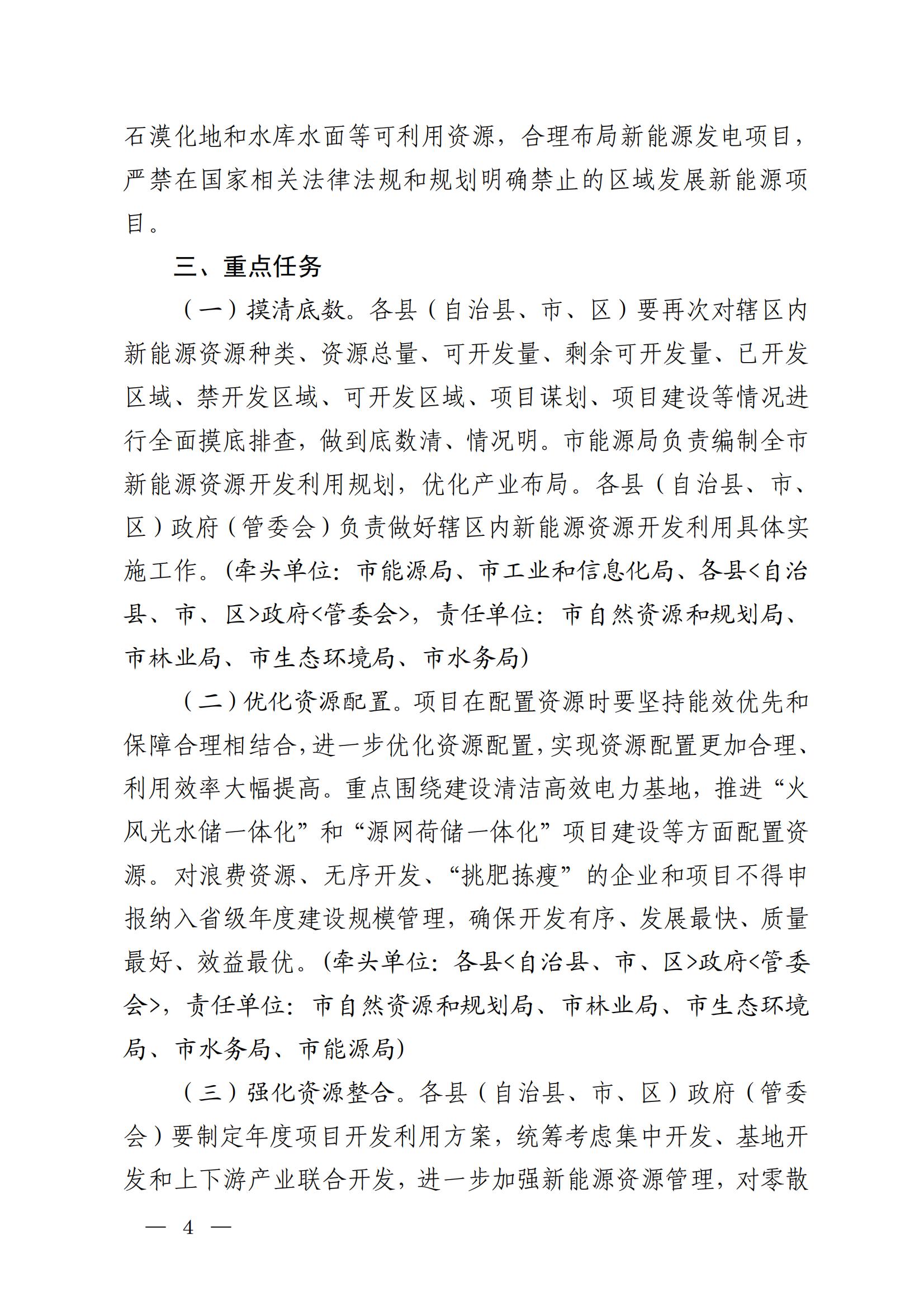 《毕节市人民政府办公室关于印发毕节市新能源资源开发利用管理工作方案的通知》（毕府办函〔2022〕44 号）_04.jpg