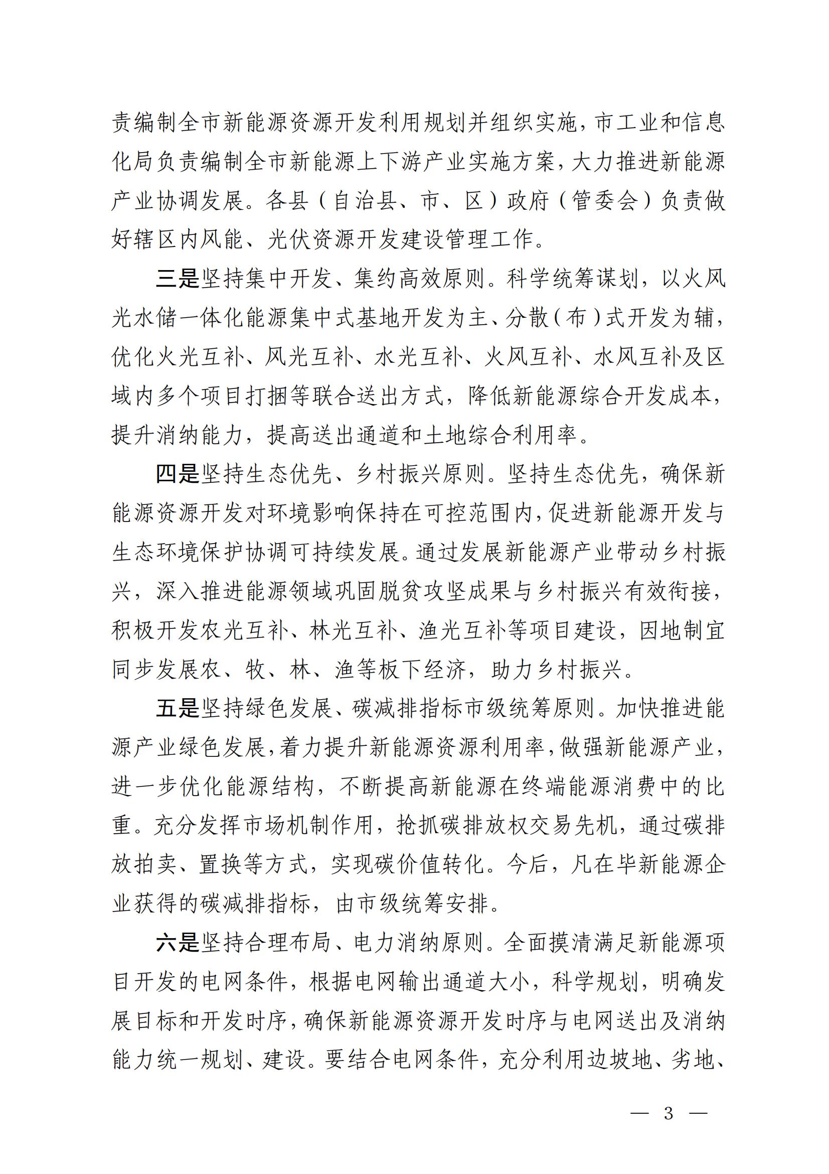 《毕节市人民政府办公室关于印发毕节市新能源资源开发利用管理工作方案的通知》（毕府办函〔2022〕44 号）_03.jpg