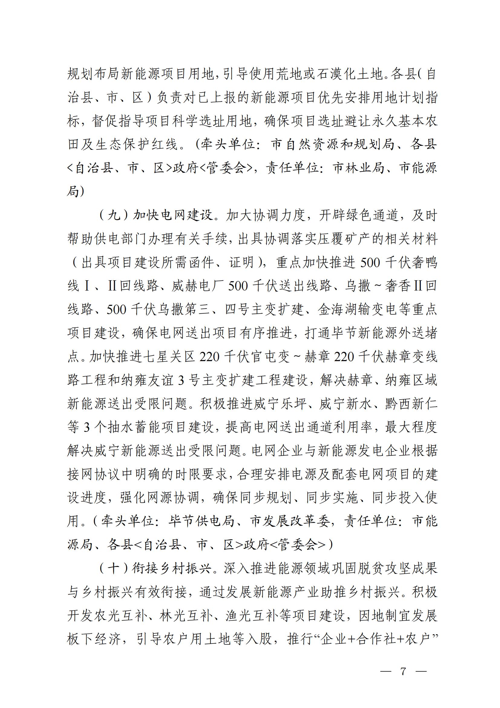 《毕节市人民政府办公室关于印发毕节市新能源资源开发利用管理工作方案的通知》（毕府办函〔2022〕44 号）_07.jpg