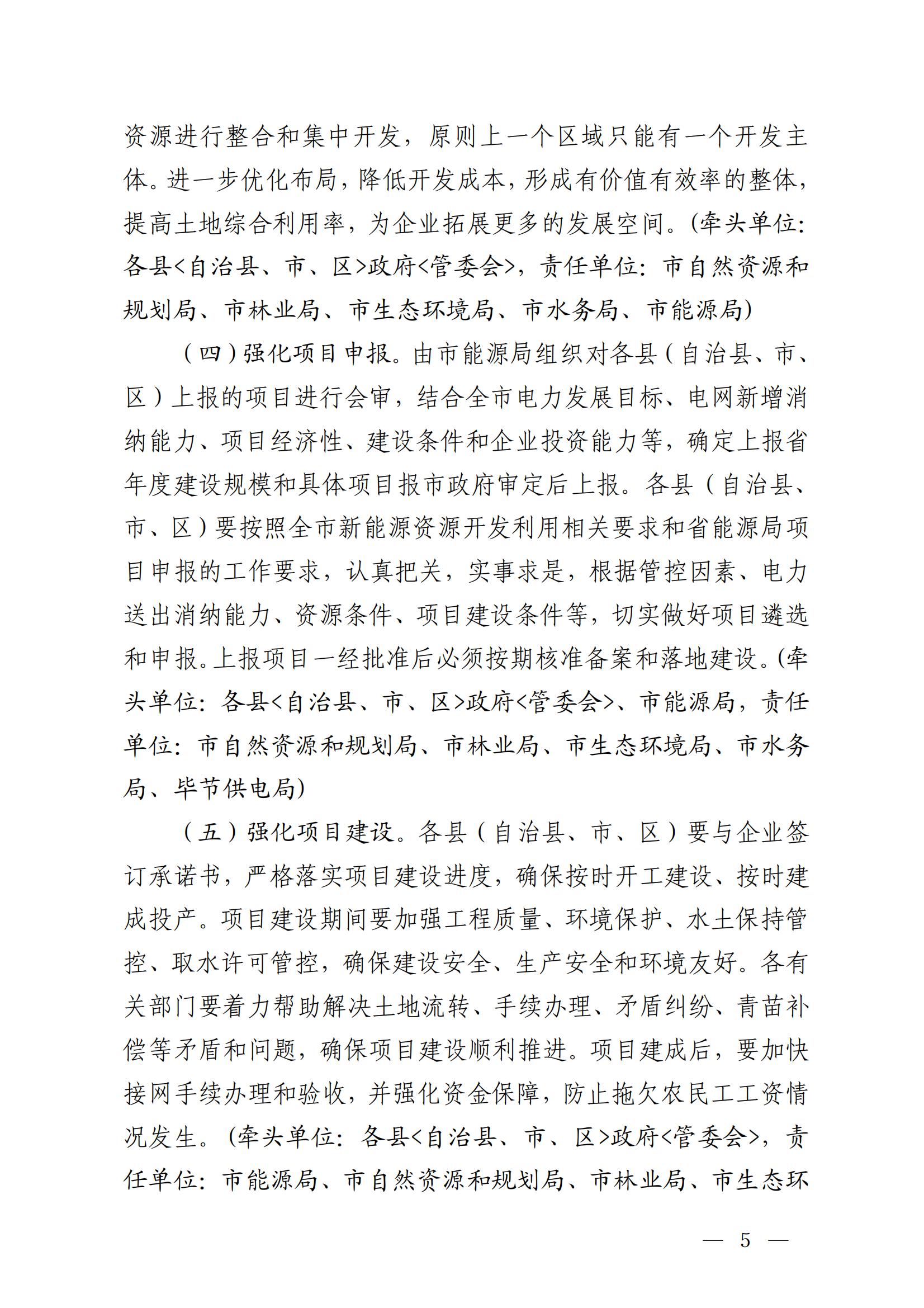 《毕节市人民政府办公室关于印发毕节市新能源资源开发利用管理工作方案的通知》（毕府办函〔2022〕44 号）_05.jpg