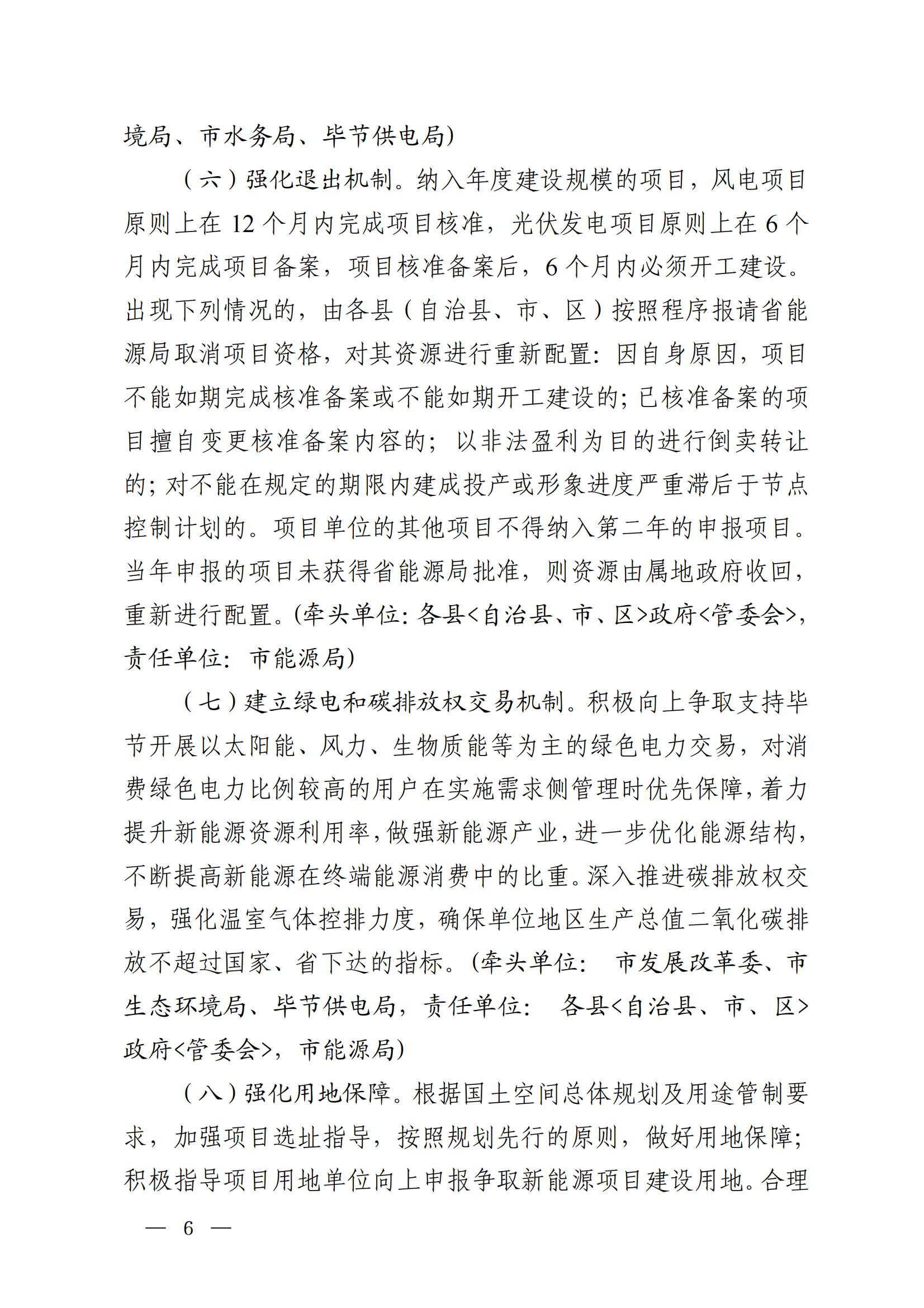 《毕节市人民政府办公室关于印发毕节市新能源资源开发利用管理工作方案的通知》（毕府办函〔2022〕44 号）_06.jpg
