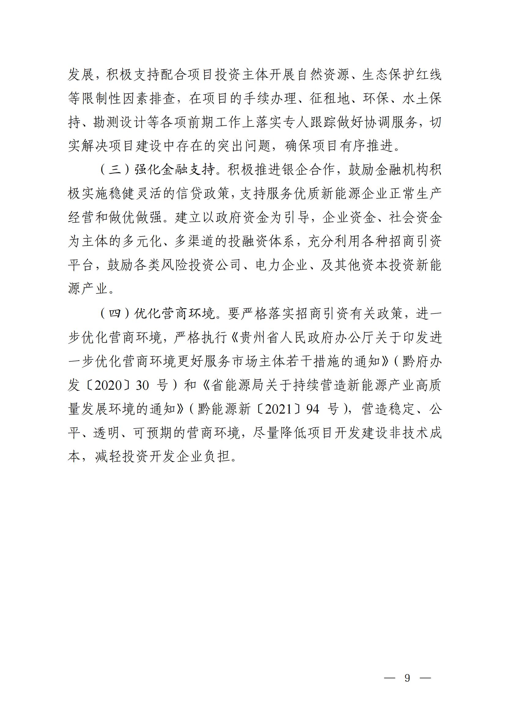 《毕节市人民政府办公室关于印发毕节市新能源资源开发利用管理工作方案的通知》（毕府办函〔2022〕44 号）_09.jpg