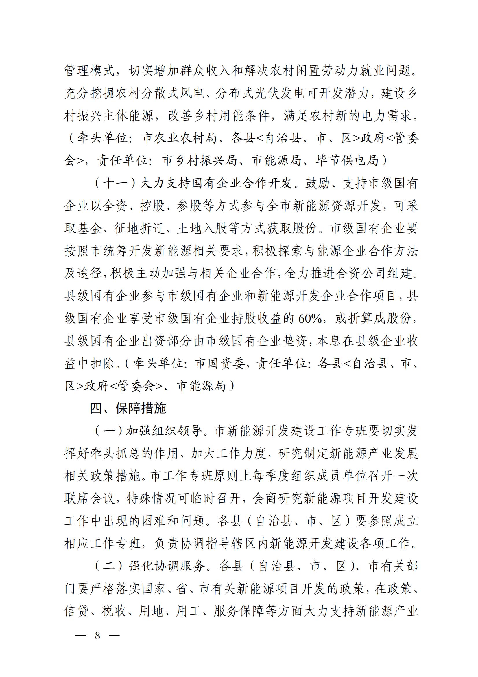 《毕节市人民政府办公室关于印发毕节市新能源资源开发利用管理工作方案的通知》（毕府办函〔2022〕44 号）_08.jpg