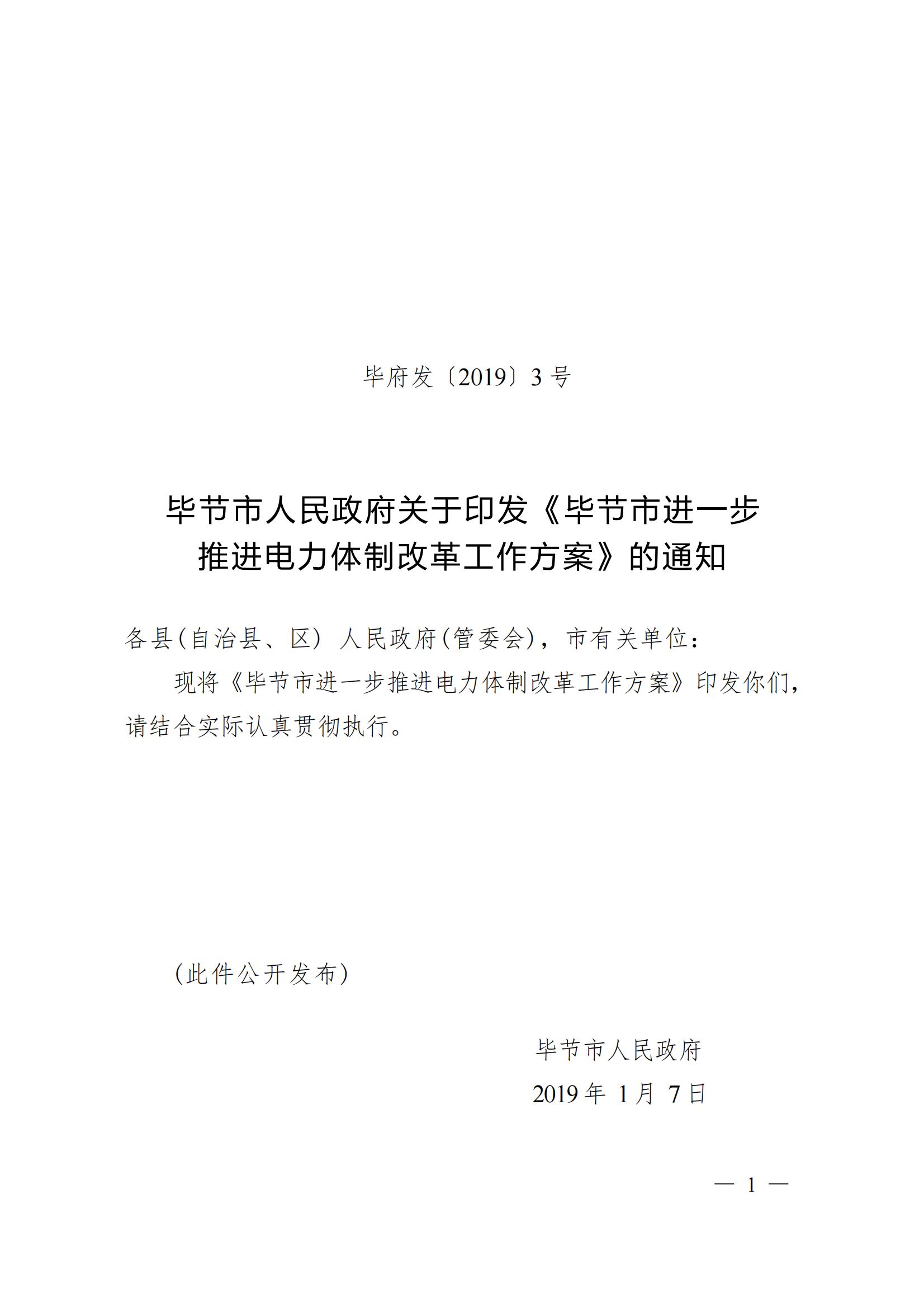 《毕节市人民政府关于印发毕节市进一步推进电力体制改革工作方案的通知》（毕府发〔2019〕3号）_01.jpg