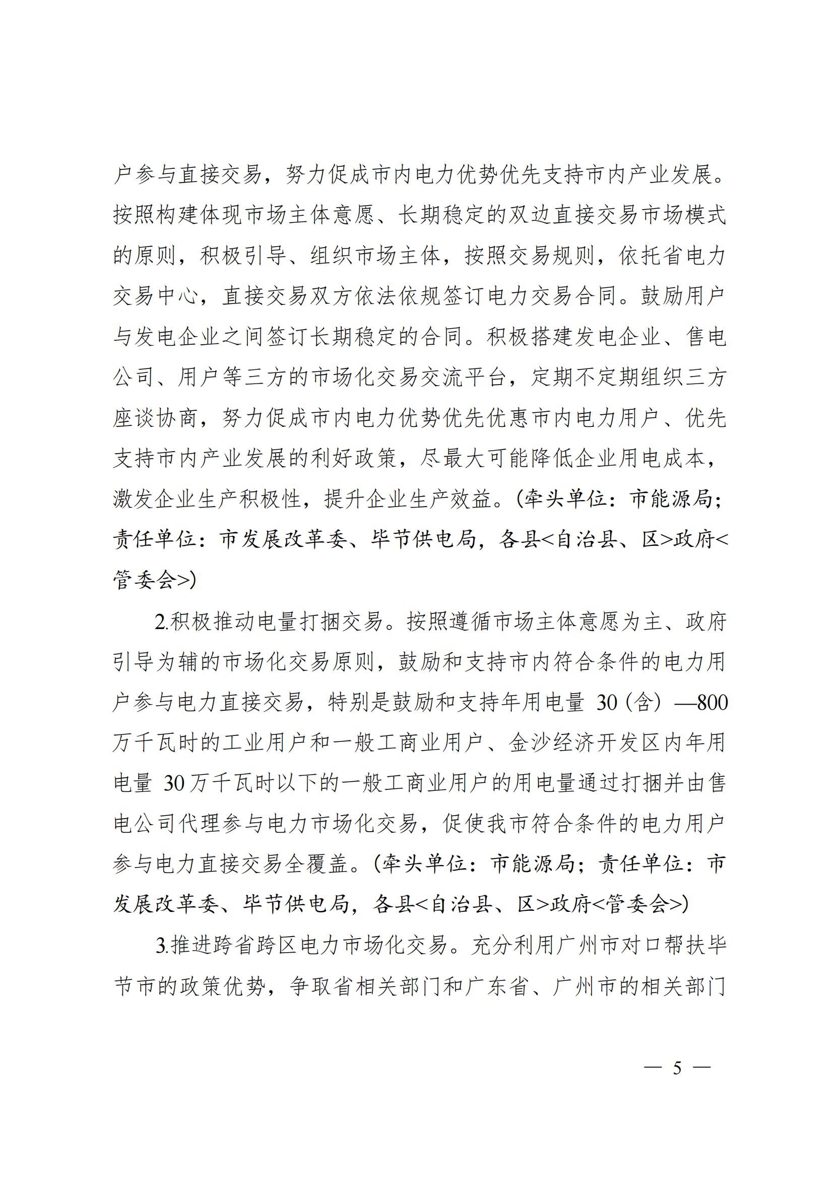 《毕节市人民政府关于印发毕节市进一步推进电力体制改革工作方案的通知》（毕府发〔2019〕3号）_05.jpg