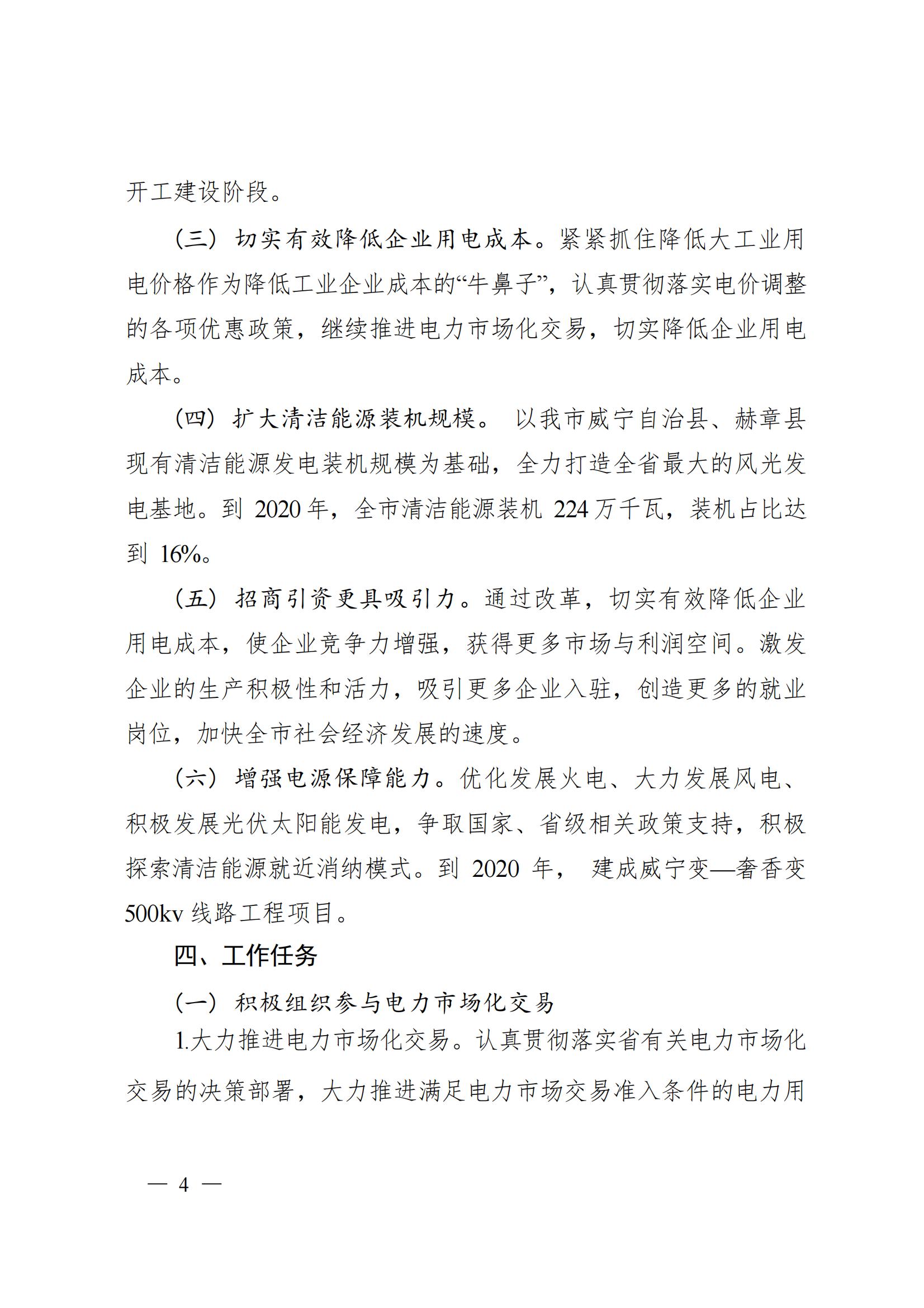 《毕节市人民政府关于印发毕节市进一步推进电力体制改革工作方案的通知》（毕府发〔2019〕3号）_04.jpg