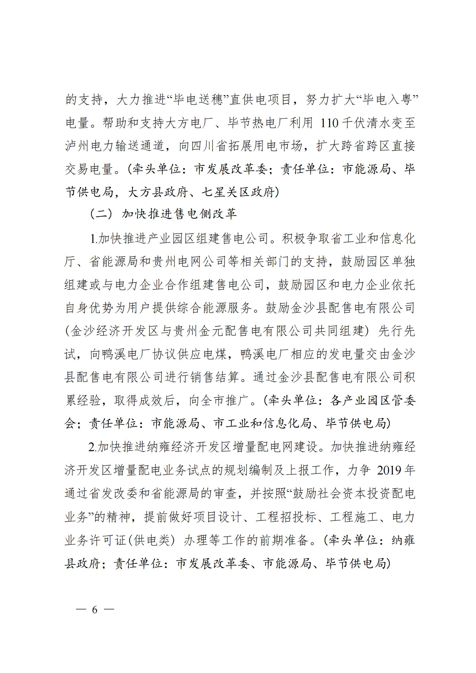 《毕节市人民政府关于印发毕节市进一步推进电力体制改革工作方案的通知》（毕府发〔2019〕3号）_06.jpg