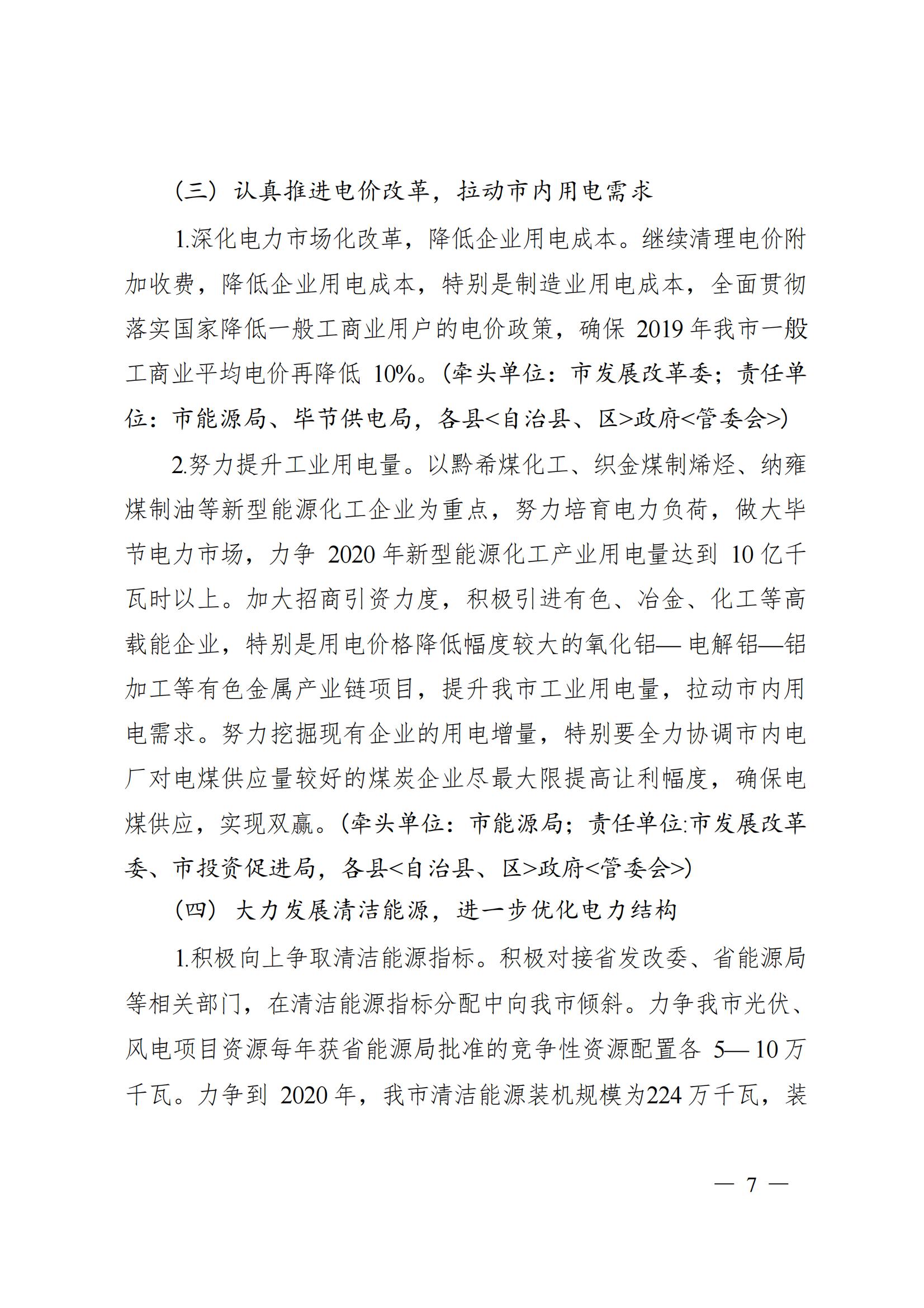 《毕节市人民政府关于印发毕节市进一步推进电力体制改革工作方案的通知》（毕府发〔2019〕3号）_07.jpg