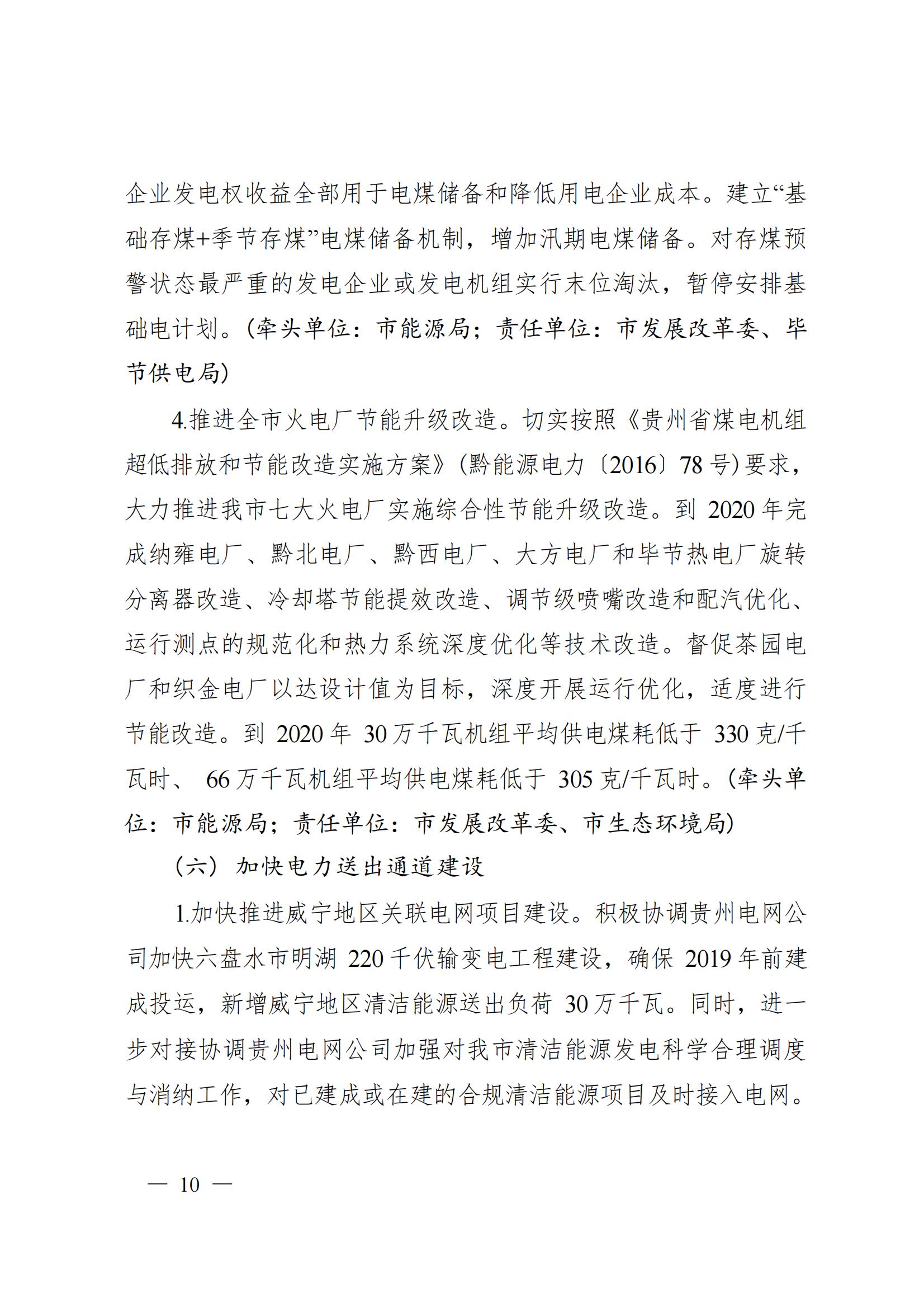 《毕节市人民政府关于印发毕节市进一步推进电力体制改革工作方案的通知》（毕府发〔2019〕3号）_10.jpg