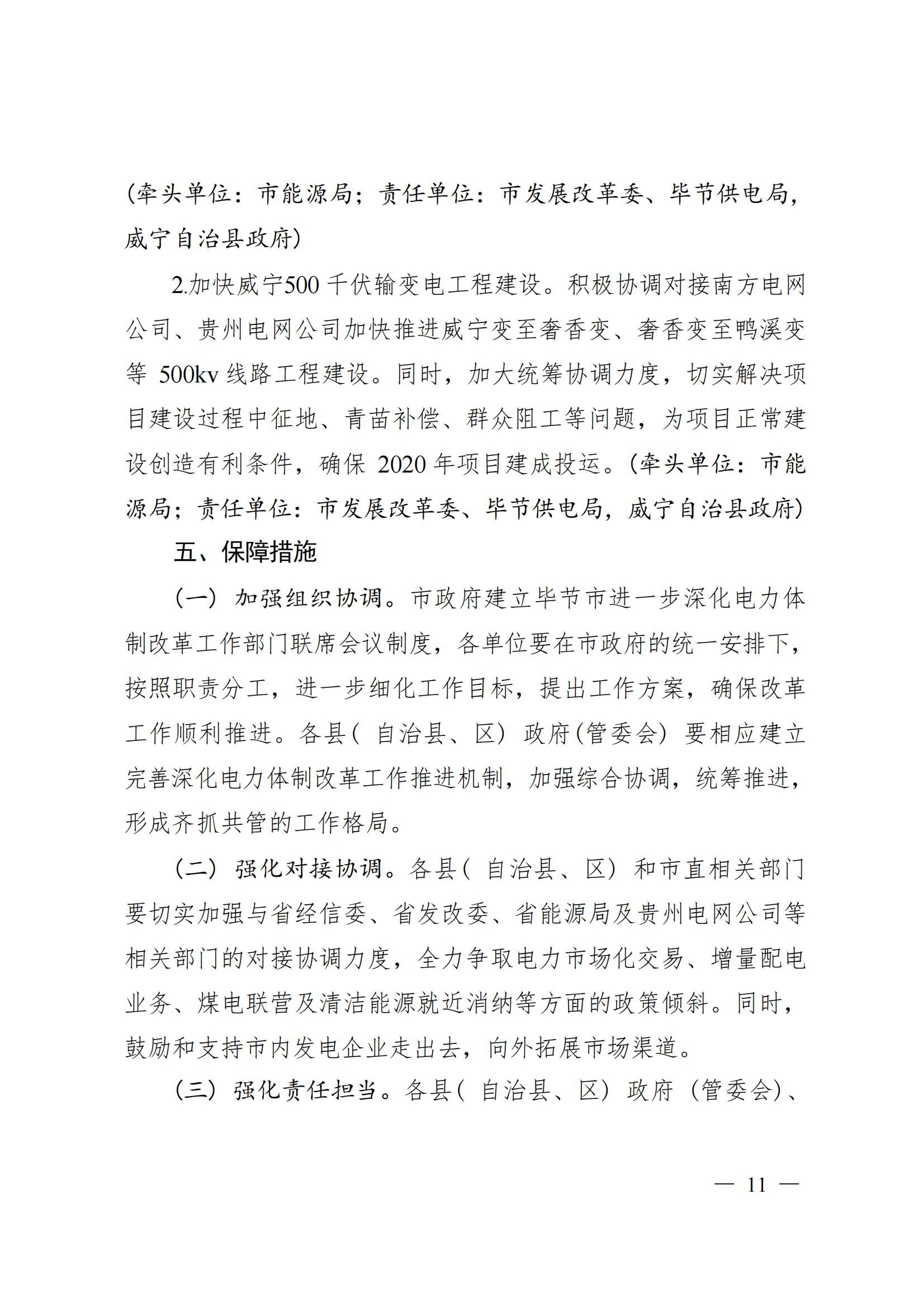 《毕节市人民政府关于印发毕节市进一步推进电力体制改革工作方案的通知》（毕府发〔2019〕3号）_11.jpg