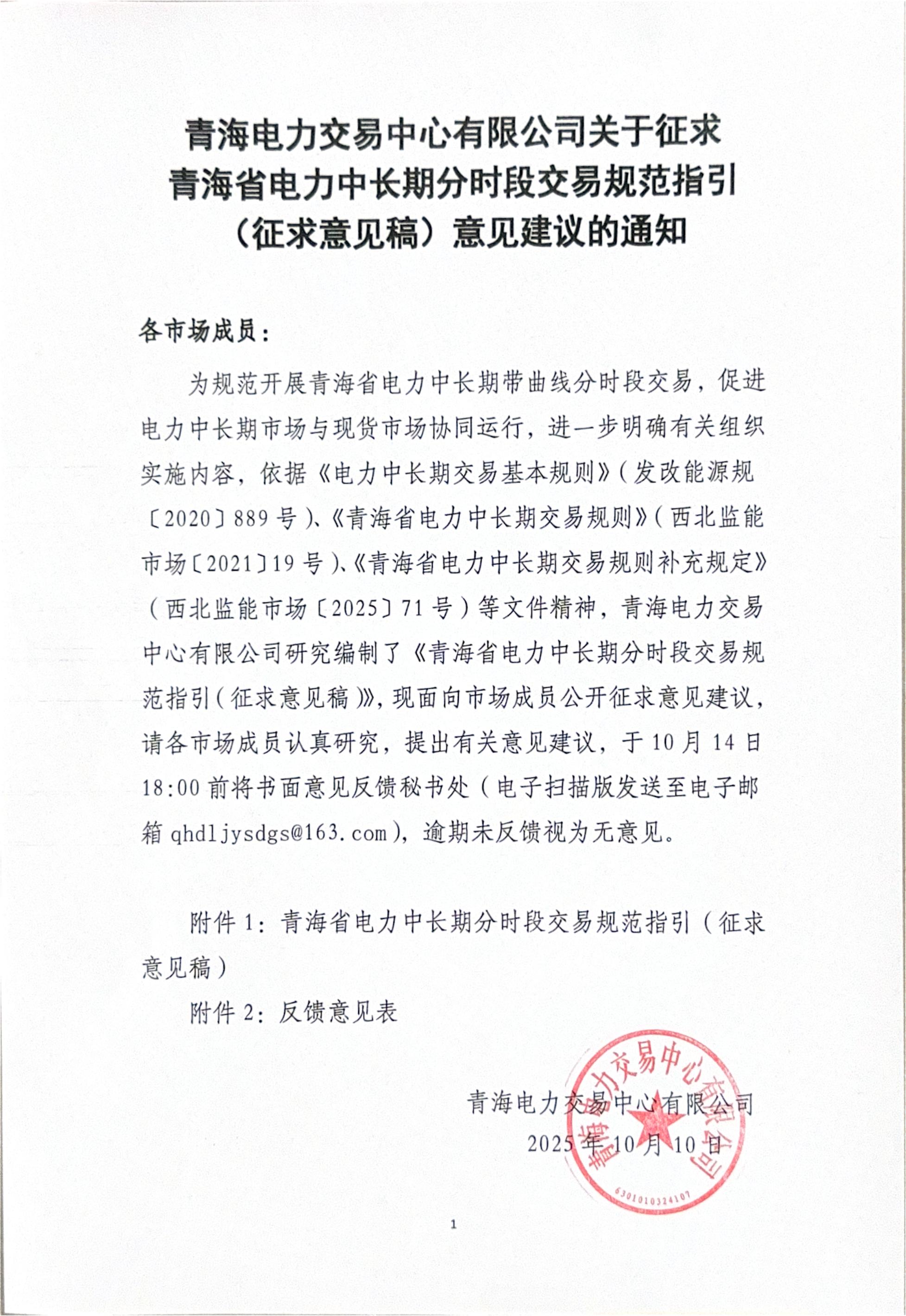 青海电力交易中心有限公司关于征求青海省电力中长期交易规范指引（征求意见稿）意见建议的通知_01.jpg