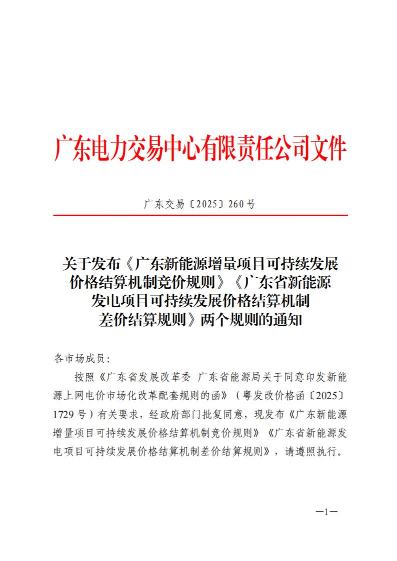 关于发布《广东新能源增量项目可持续发展价格结算机制竞价规则》《广东省新能源发电项目可持续发展价格结算机制差价结算规则》两个规则的通知（广东交易〔2025〕260号 ） (1)_01.jpg