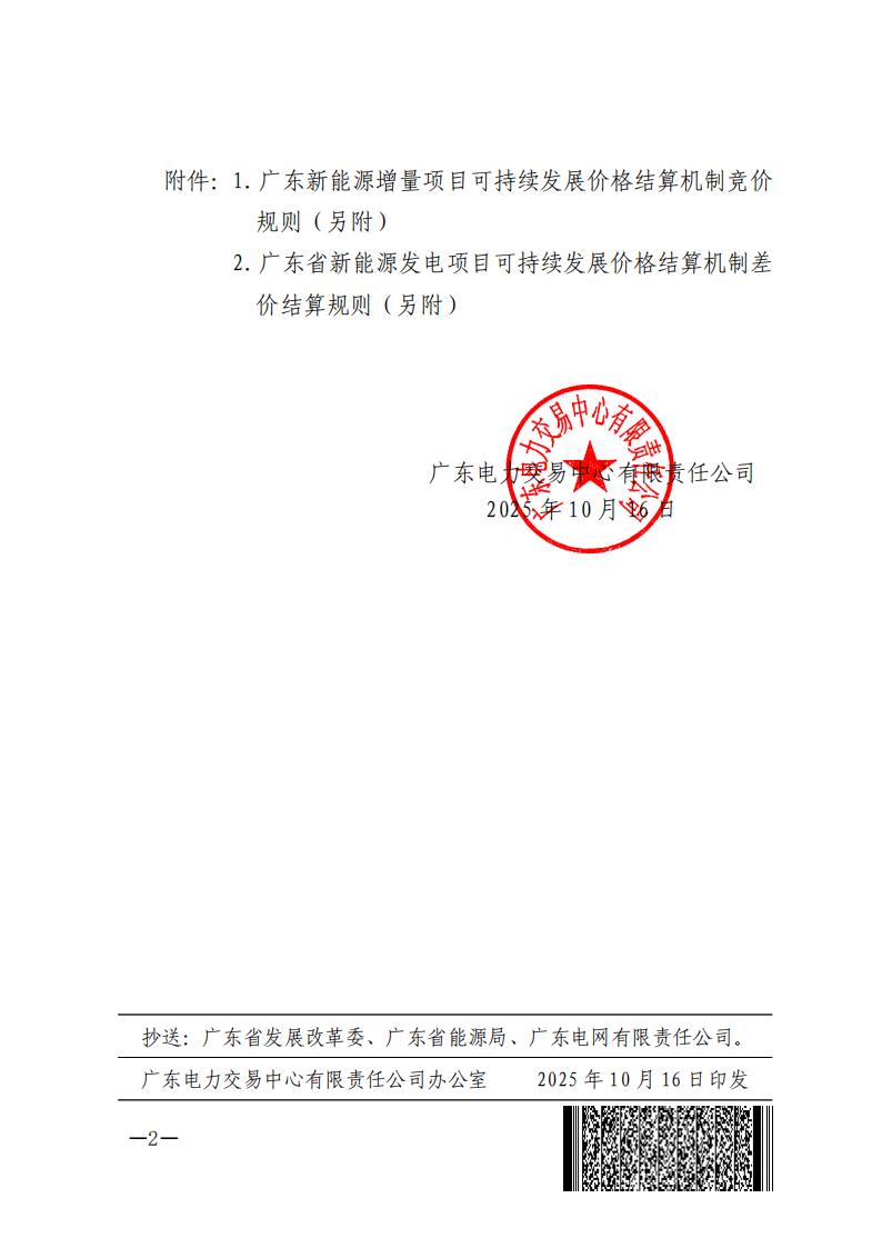 关于发布《广东新能源增量项目可持续发展价格结算机制竞价规则》《广东省新能源发电项目可持续发展价格结算机制差价结算规则》两个规则的通知（广东交易〔2025〕260号 ） (1)_02.jpg