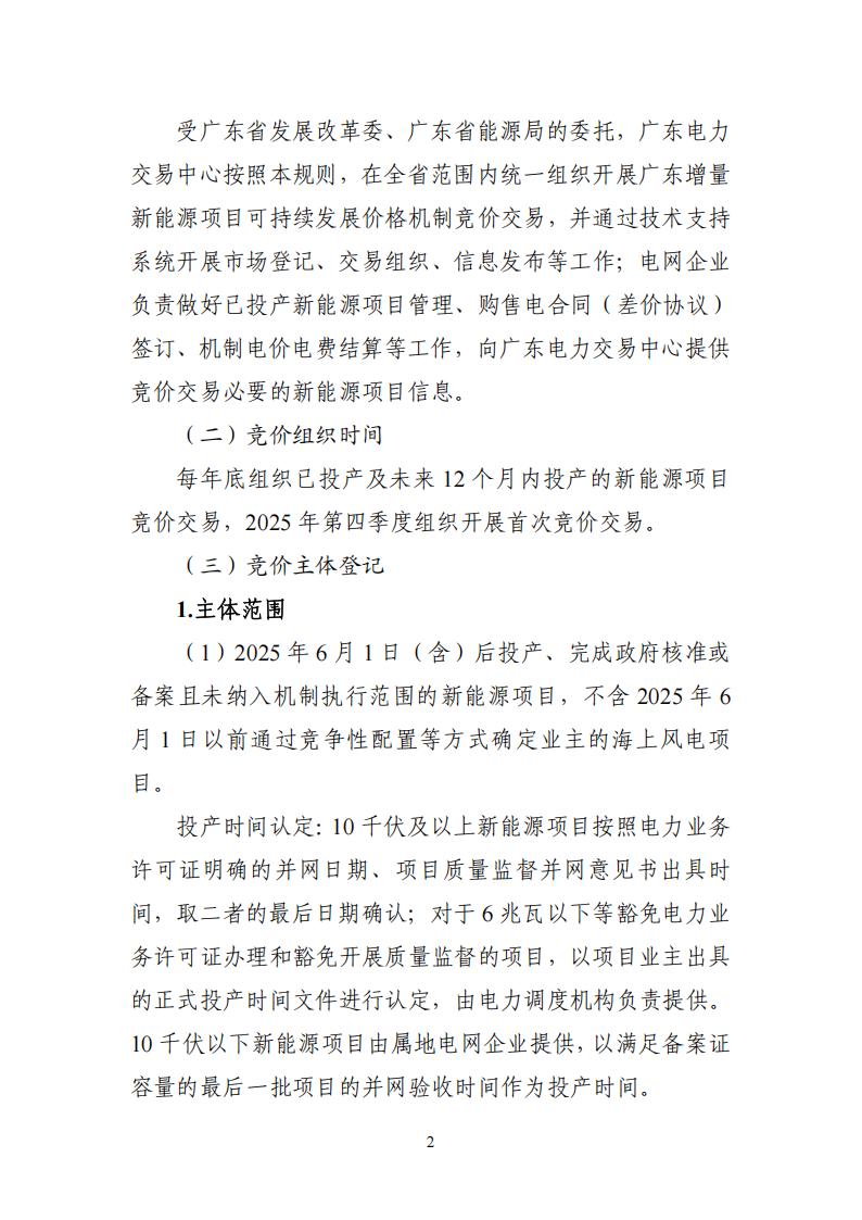 附件1：广东新能源增量项目可持续发展价格结算机制竞价规则 (1)_02.jpg