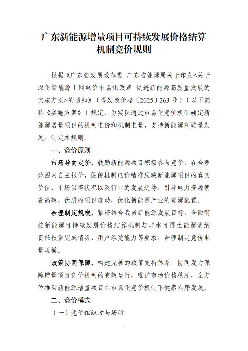 附件1：广东新能源增量项目可持续发展价格结算机制竞价规则 (1)_01.jpg