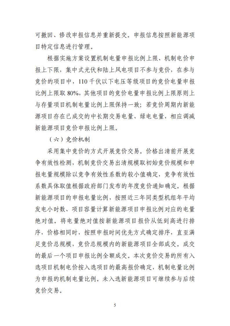 附件1：广东新能源增量项目可持续发展价格结算机制竞价规则 (1)_05.jpg