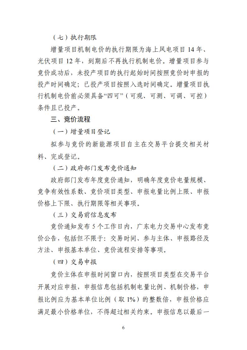附件1：广东新能源增量项目可持续发展价格结算机制竞价规则 (1)_06.jpg