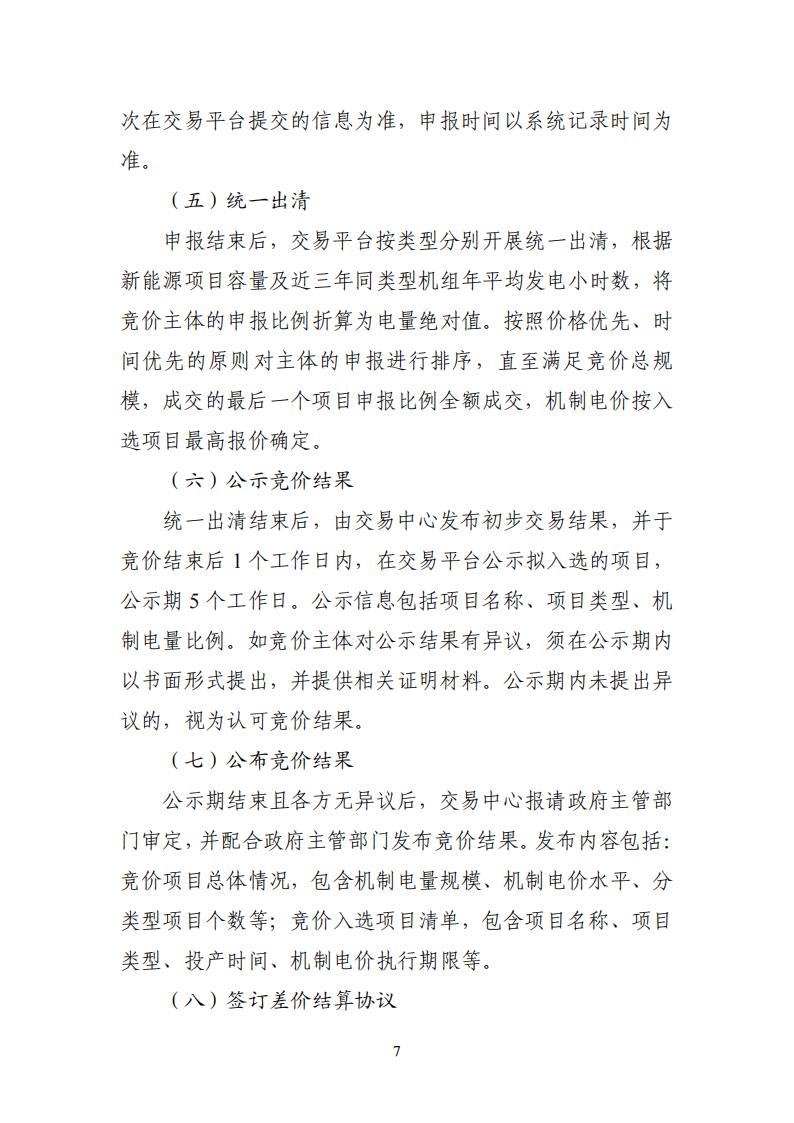 附件1：广东新能源增量项目可持续发展价格结算机制竞价规则 (1)_07.jpg