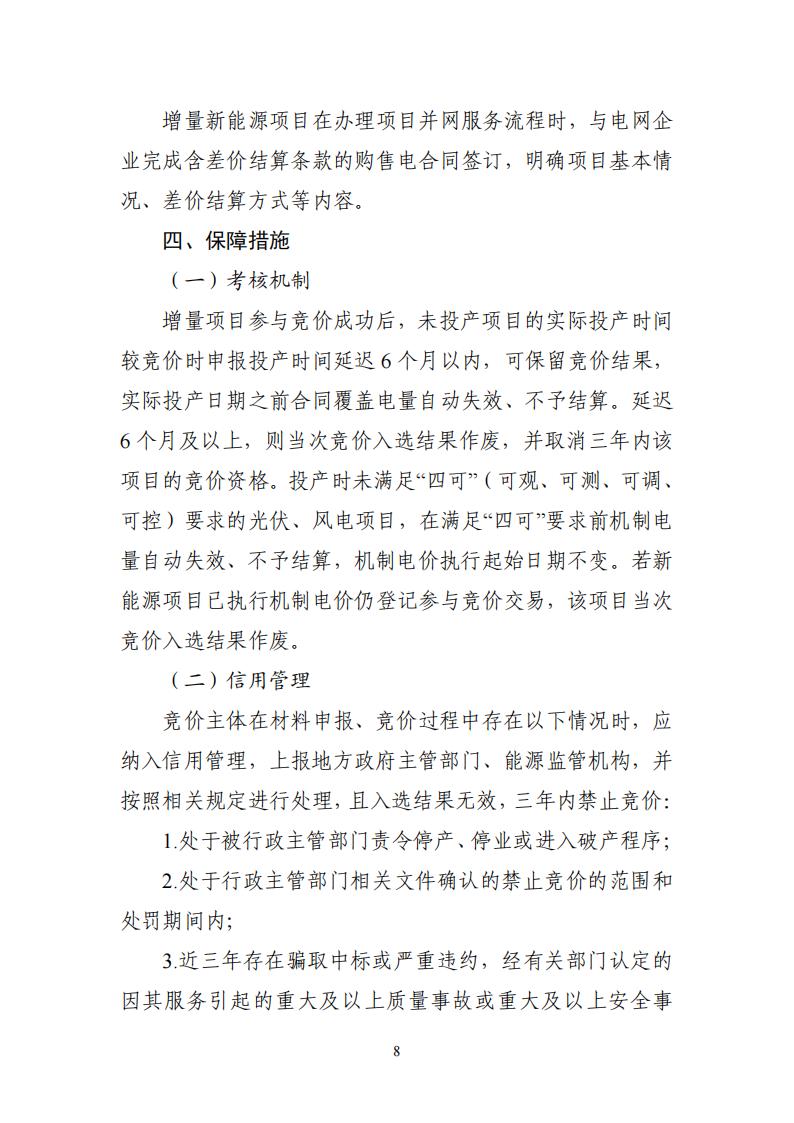 附件1：广东新能源增量项目可持续发展价格结算机制竞价规则 (1)_08.jpg